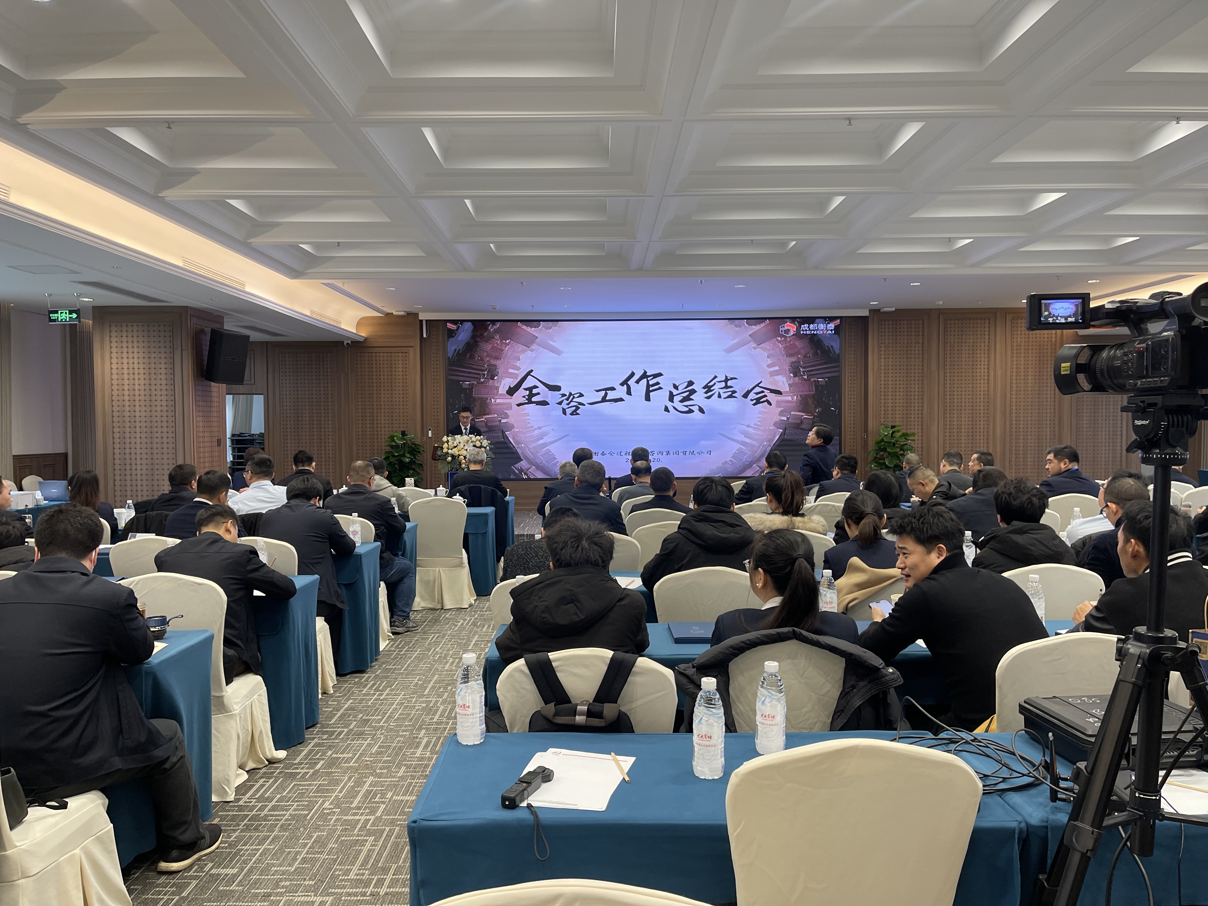 总结过往启新程 凝心聚力谱新篇——成都衡泰“2025年全咨工作总结会”圆满举行