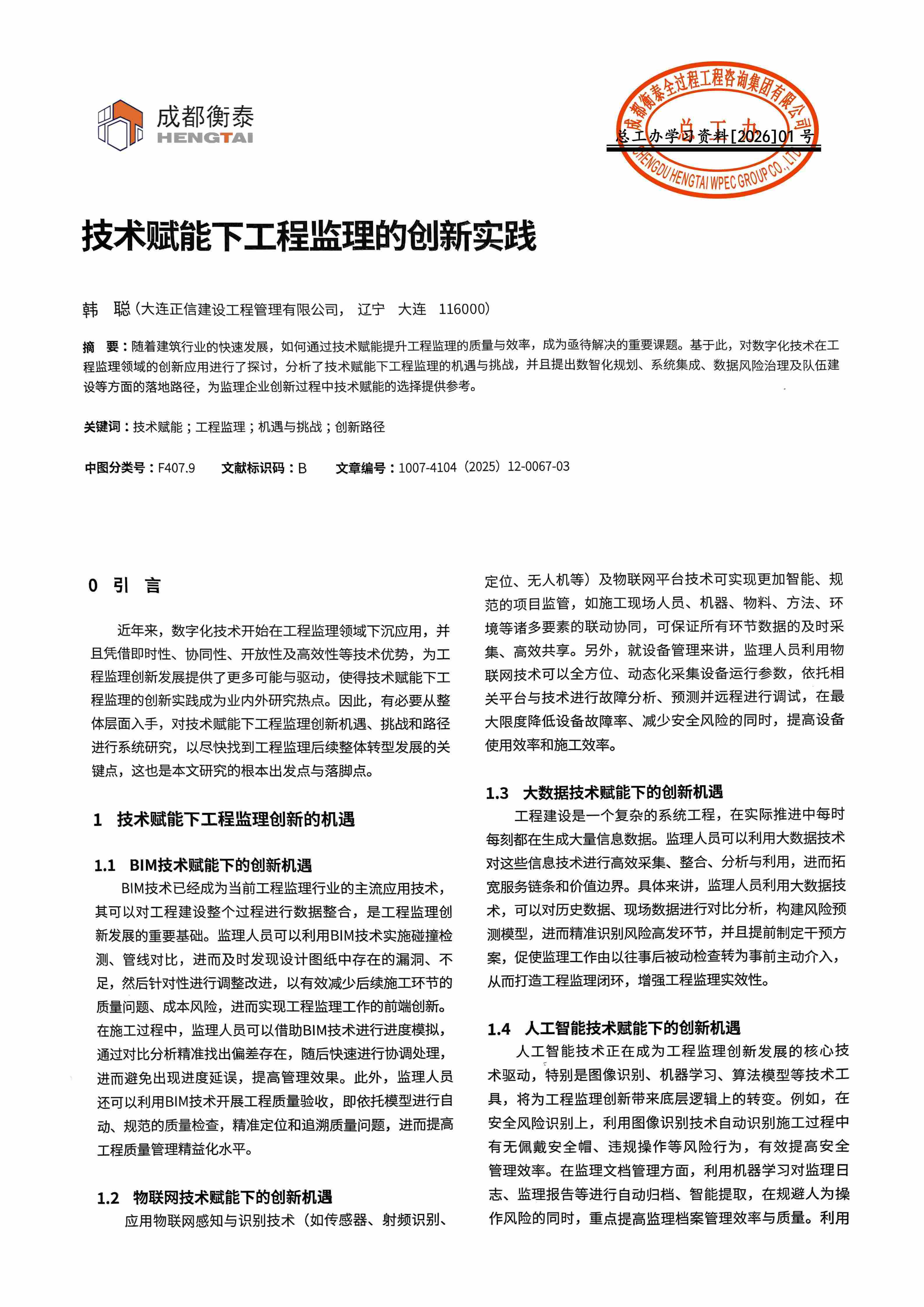 总工办学习文件[2026]01--技术赋能下工程监理的创新实践