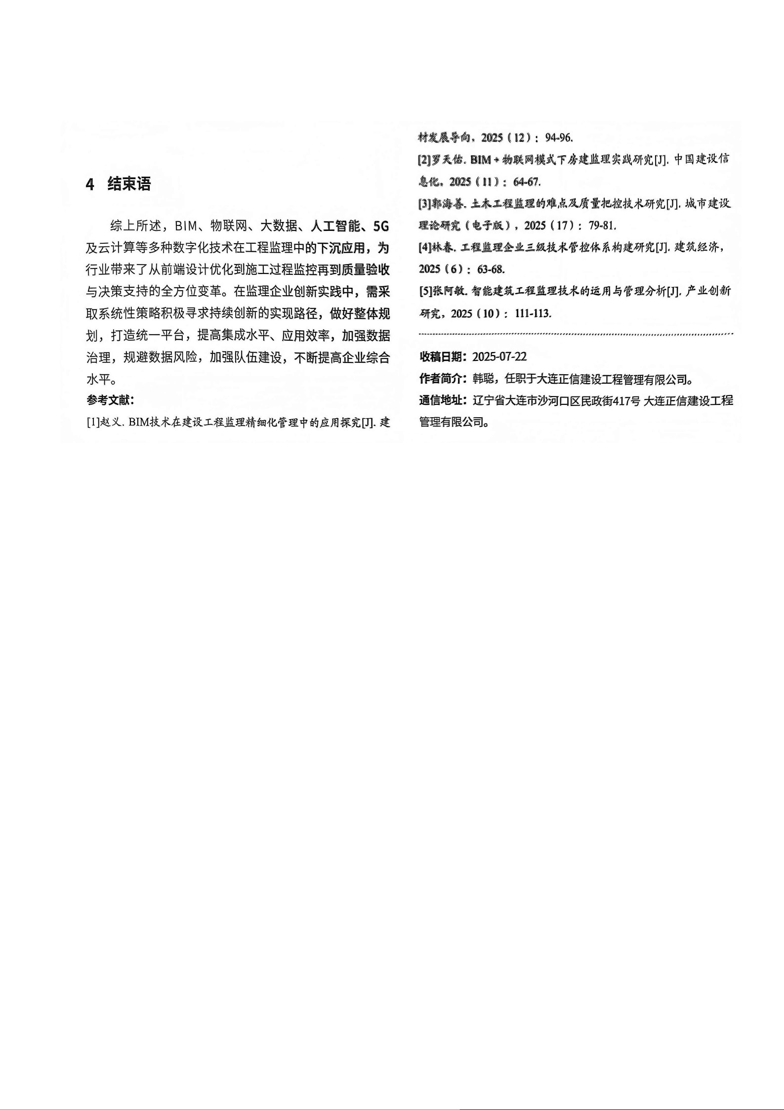01 技术赋能下工程监理的创新实践_04(1).jpg