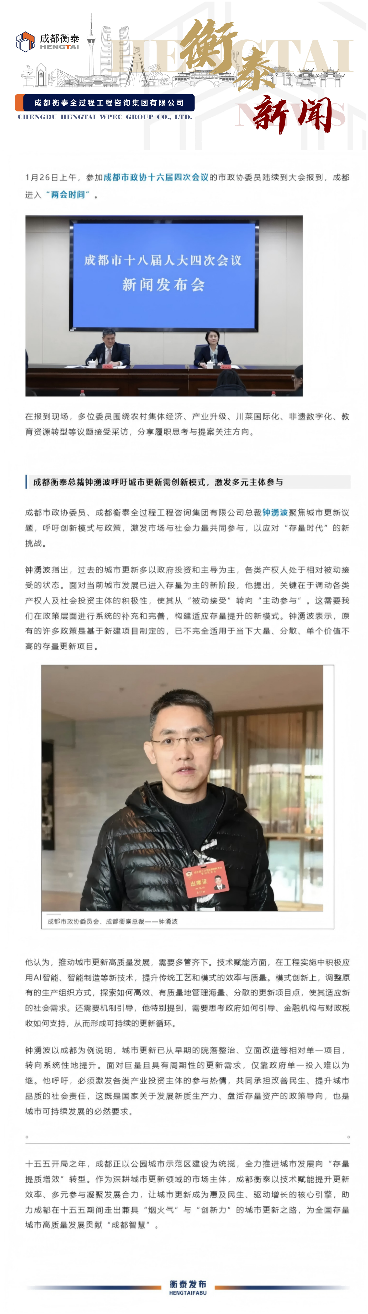 十五五开局启新程 _ 成都政协委员、成都衡泰总裁呼吁创新城市更新模式.png