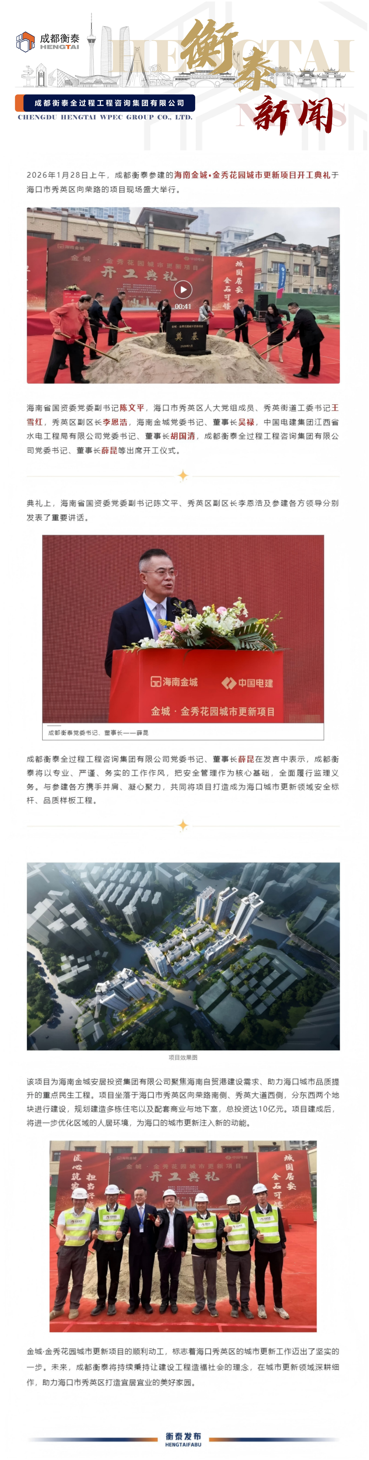 奠基启程 筑造华章 _ 成都衡泰参建的海南金城·金秀花园城市更新项目盛大开工.png