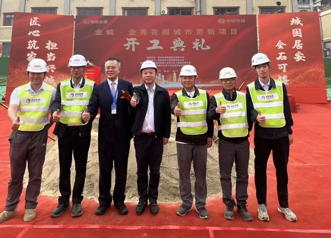 奠基启程 筑造华章 _ 成都衡泰参建的海南金城·金秀花园城市更新项目盛大开工