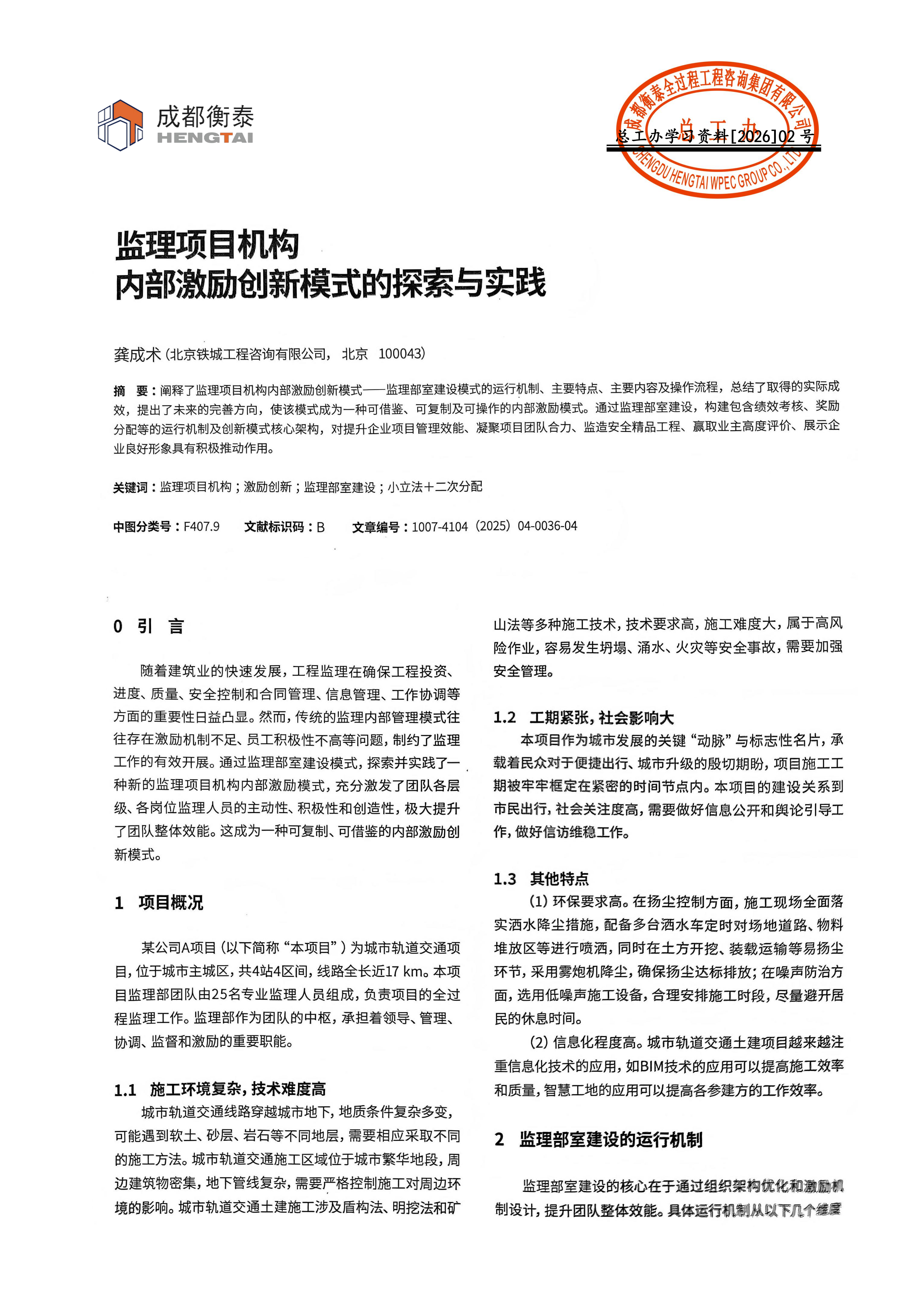 总工办学习文件[2026]02--监理项目机构内部激励创新模式的探索与实践