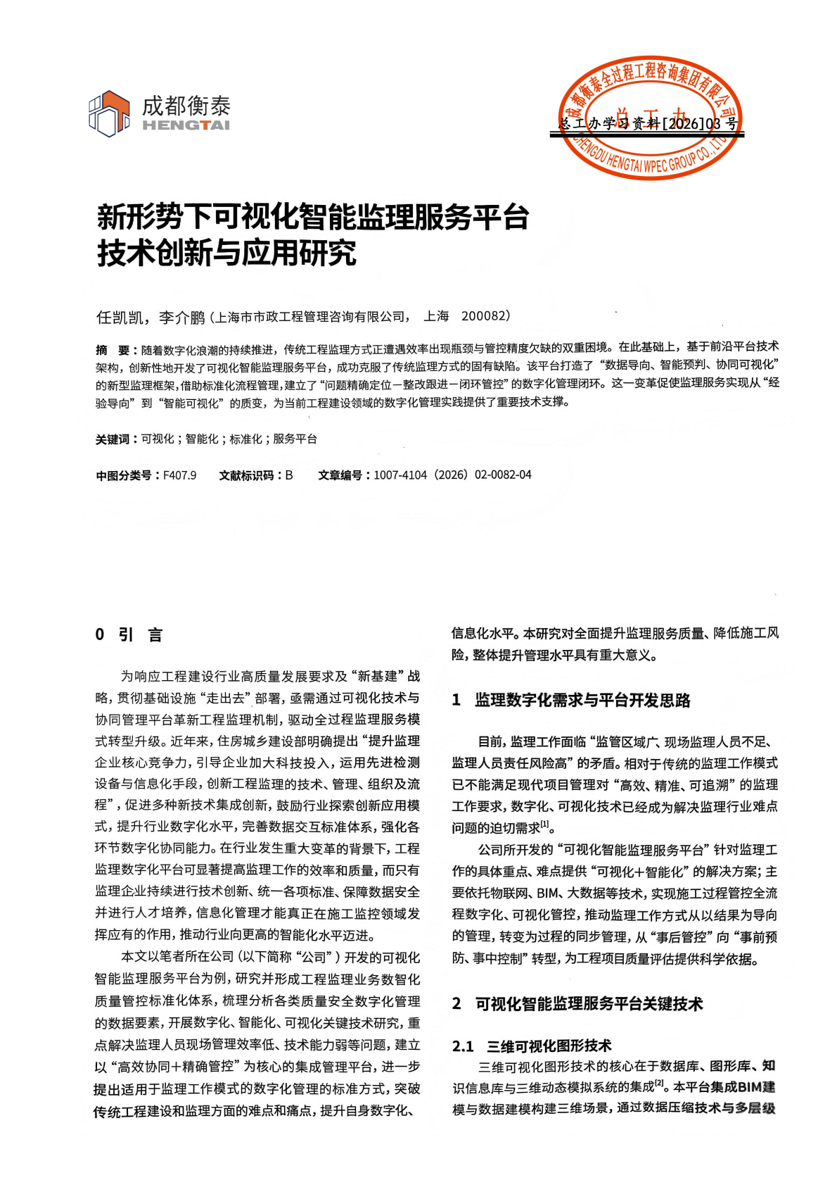 总工办学习文件[2026]03号--新形势下可视化智能监理服务平台技术创新与应用研究