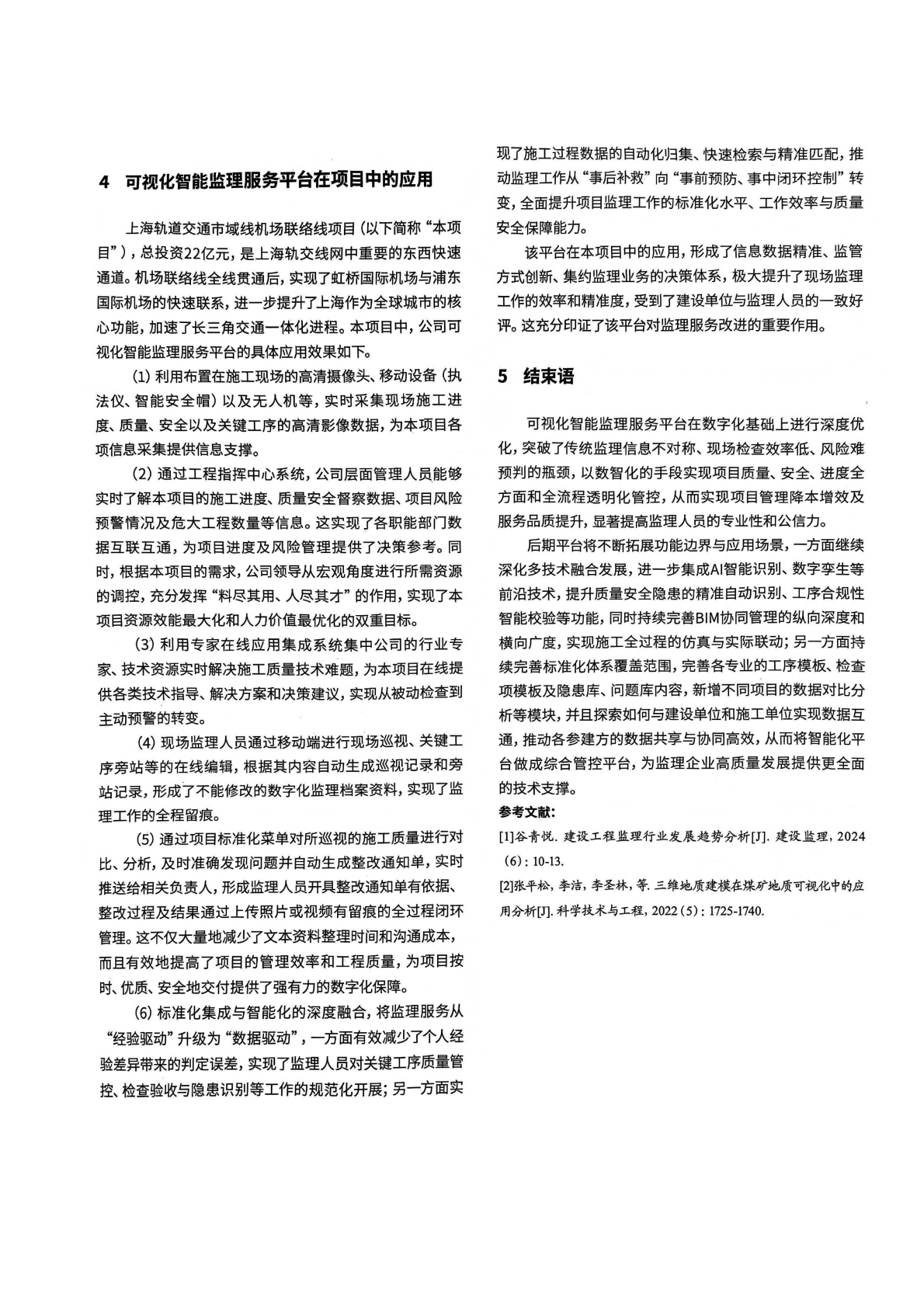 03 新形势下可视化智能监理服务平台技术创新与应用研究_04.png