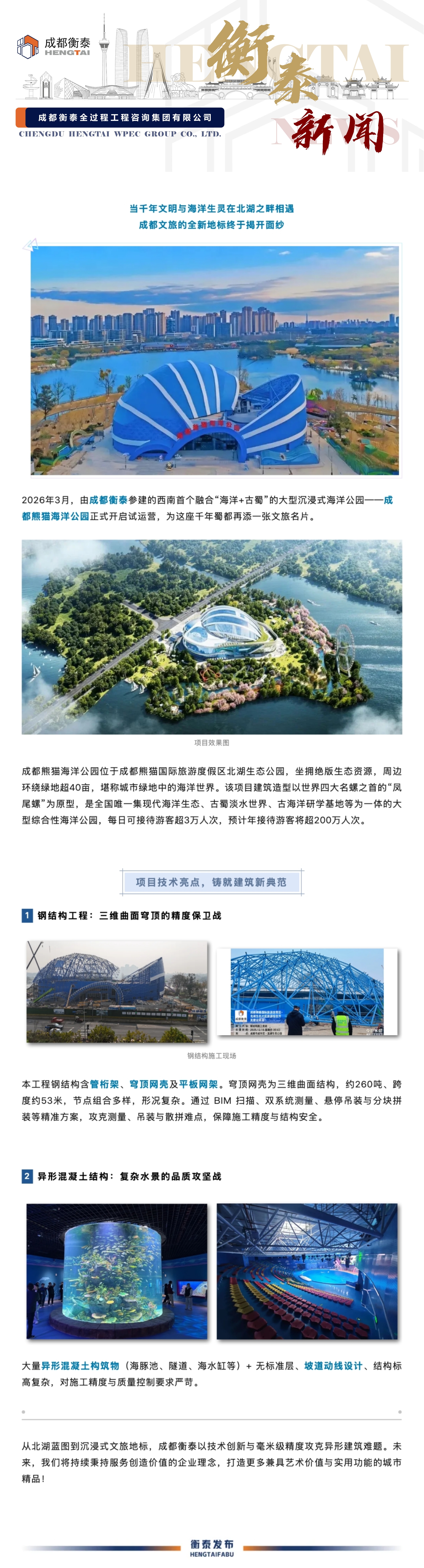 成都衡泰助力西南首个“海洋 + 古蜀”地标荣耀诞生！成都熊猫海洋公园盛大开启试运营！.jpg