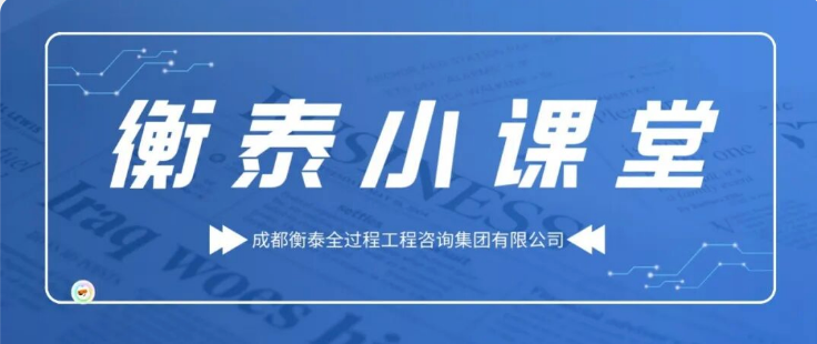 衡泰小课堂 | 四川省城市更新领域国家专项资金支持政策知多少