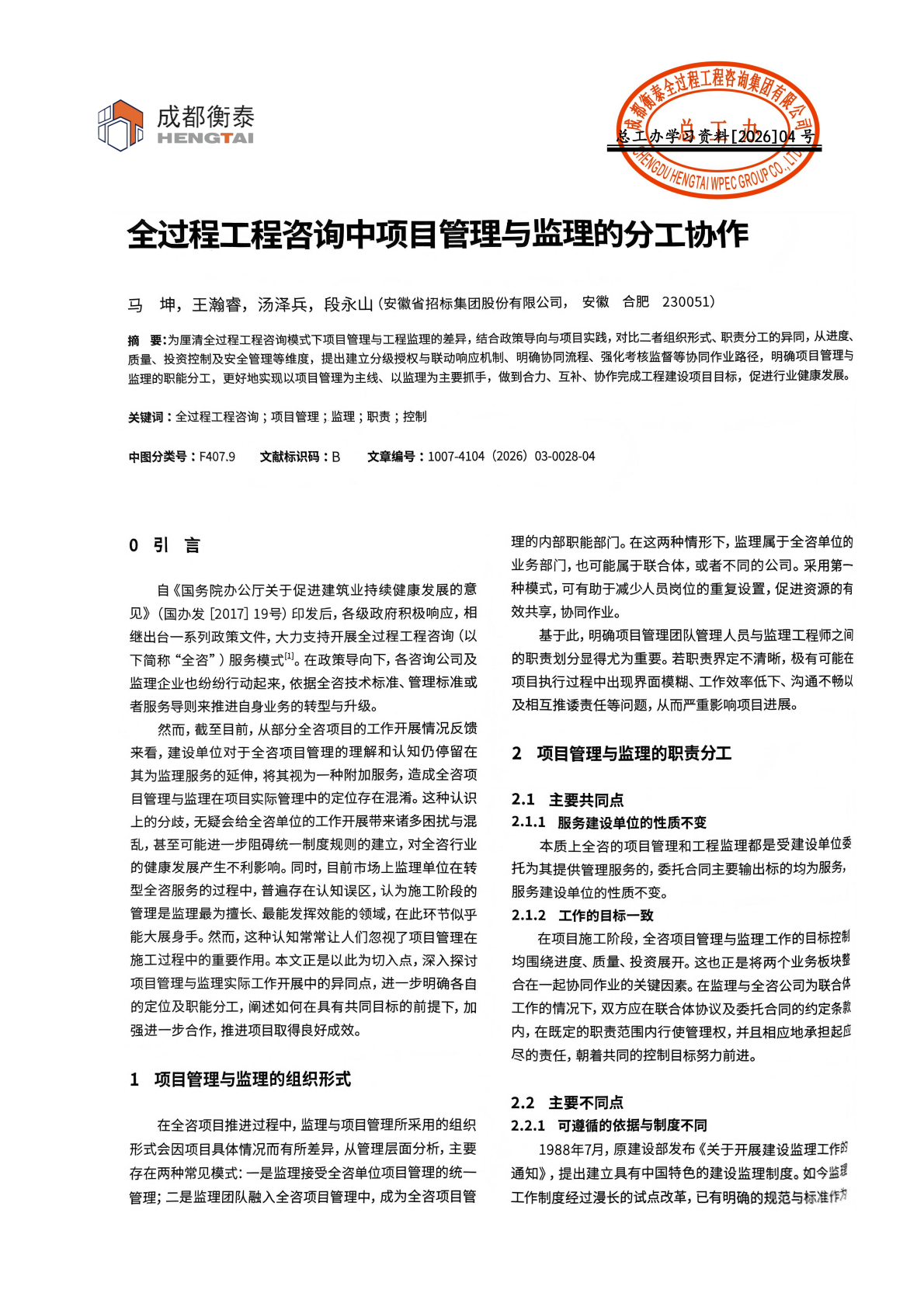 04 全过程工程咨询中项目管理与监理的分工协作_01.png