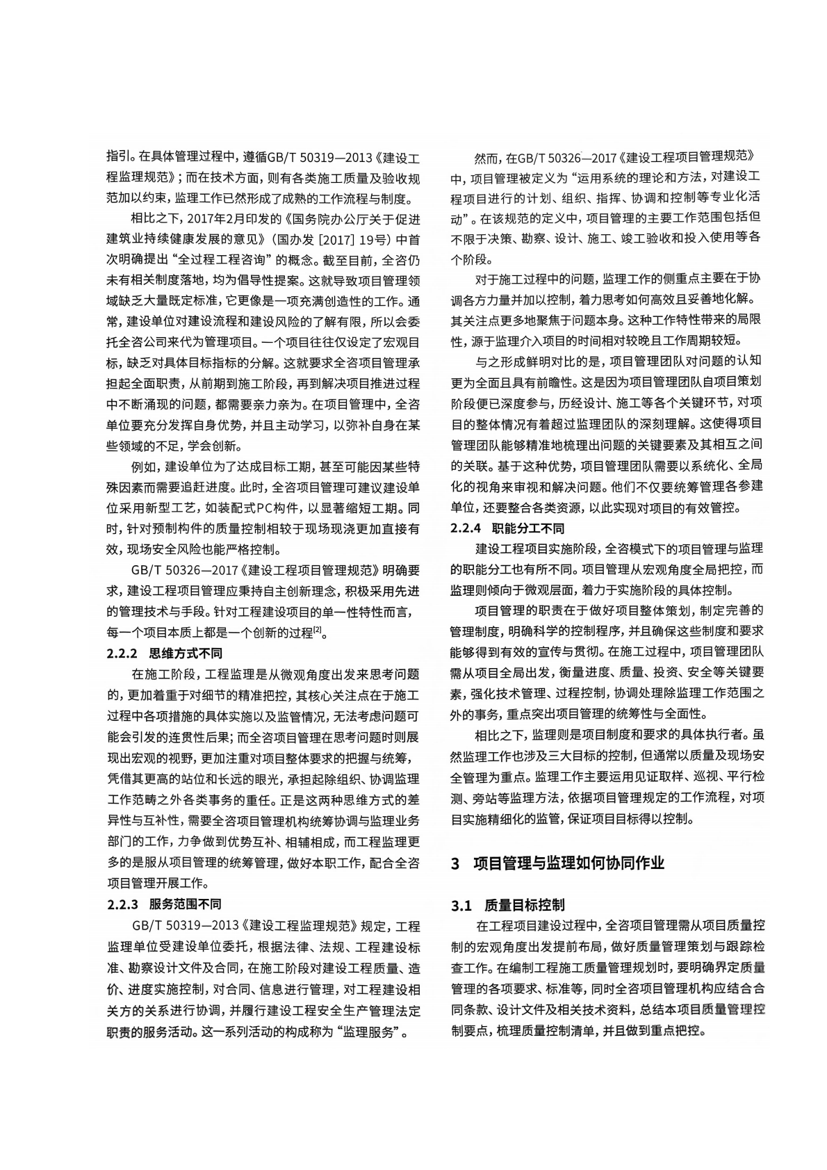 04 全过程工程咨询中项目管理与监理的分工协作_02.png