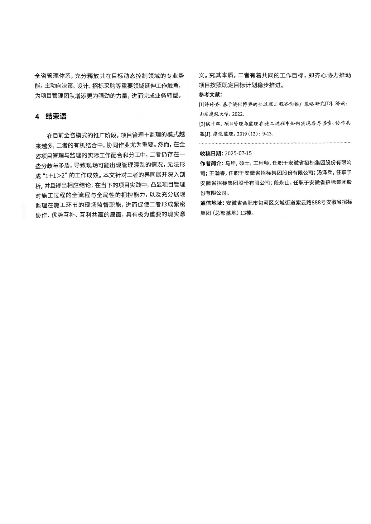 04 全过程工程咨询中项目管理与监理的分工协作_04.png