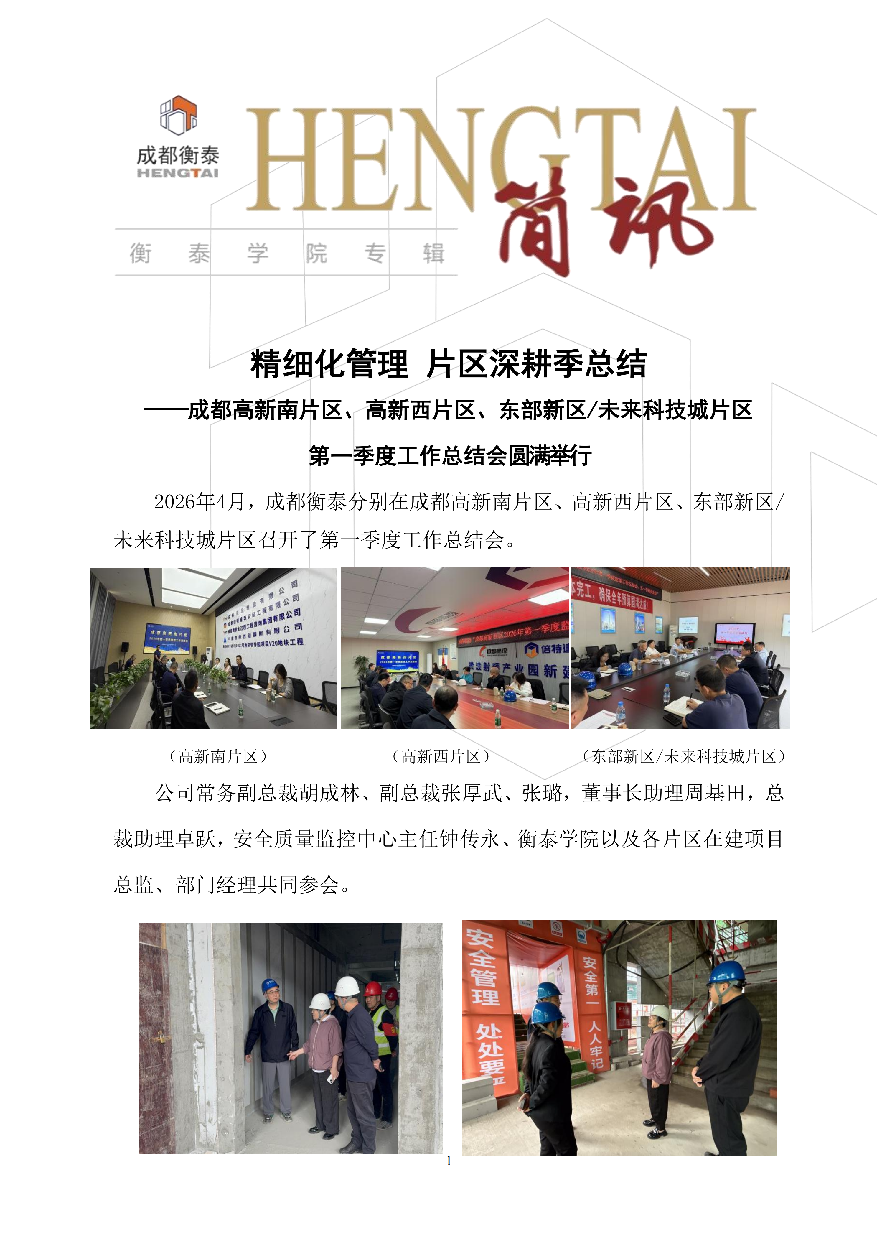 衡泰学院[2026]简讯02--精细化管理 片区深耕季总结——成都衡泰“高新南片区、高新西片区、东部新区未来科技城片区2026年第一季度工作总结会”圆满举行_01.png