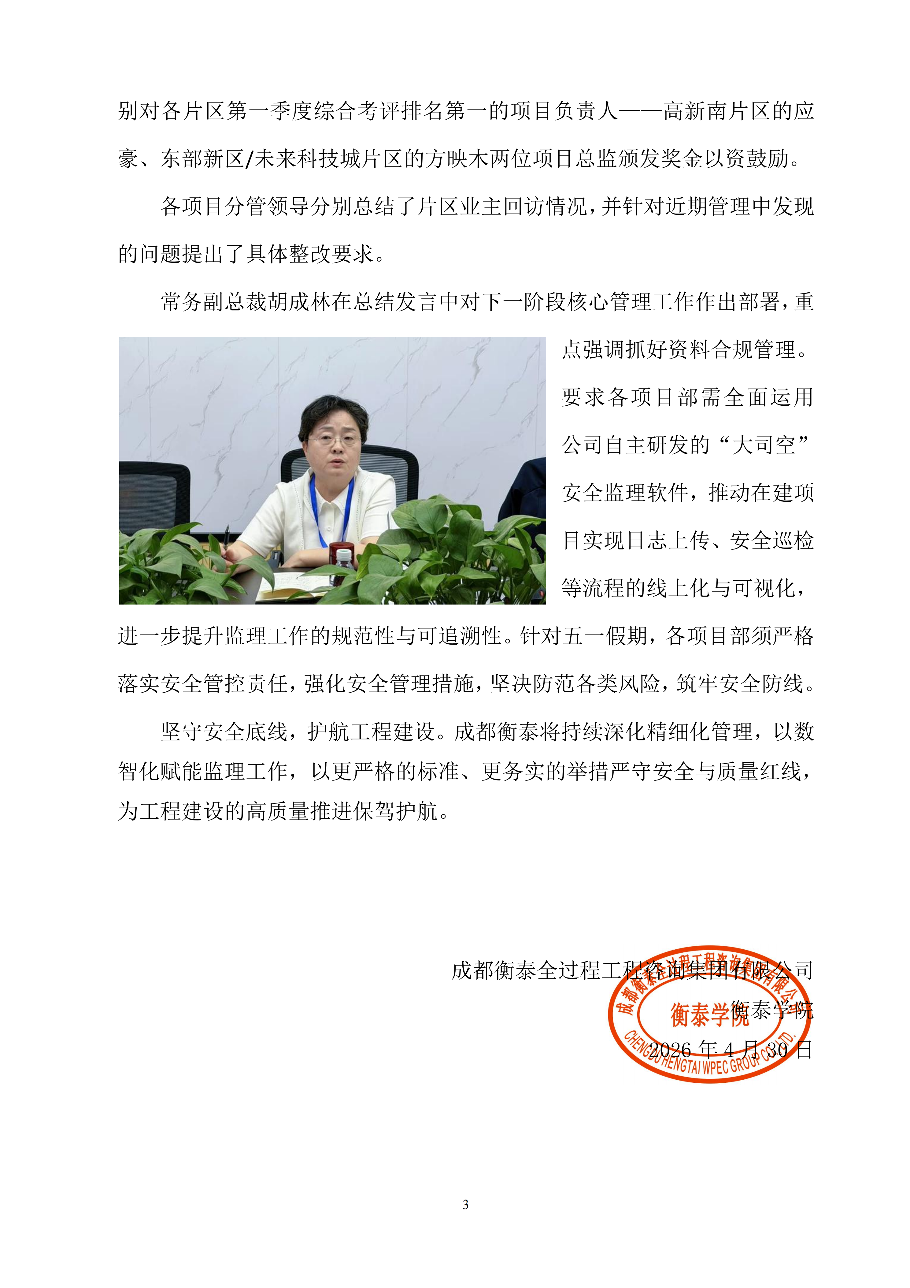 衡泰学院[2026]简讯02--精细化管理 片区深耕季总结——成都衡泰“高新南片区、高新西片区、东部新区未来科技城片区2026年第一季度工作总结会”圆满举行_03.png