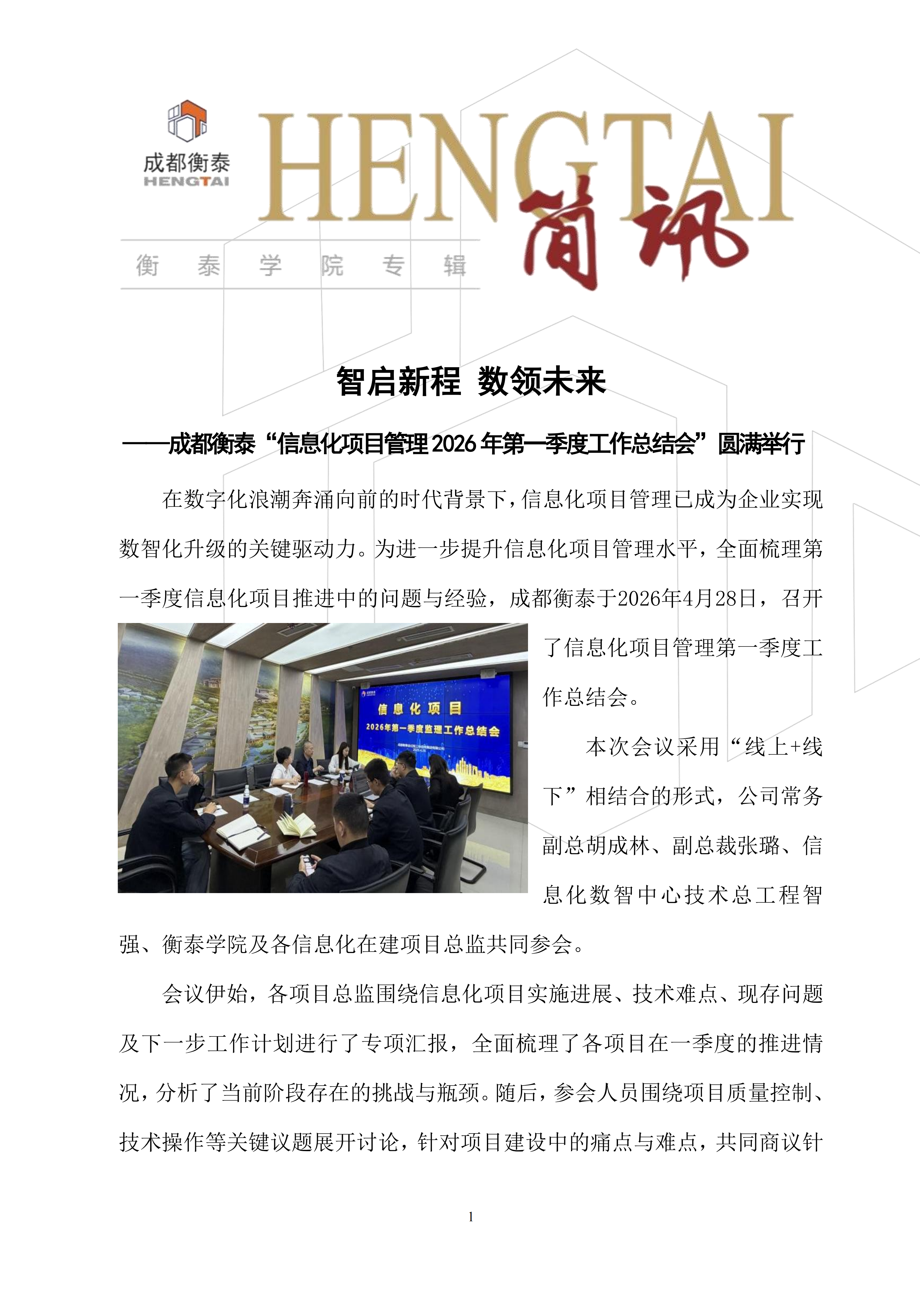 衡泰学院[2026]简讯03--智启新程 数领未来——成都衡泰“信息化项目管理2026年第一季度工作总结会”圆满举行_01.png