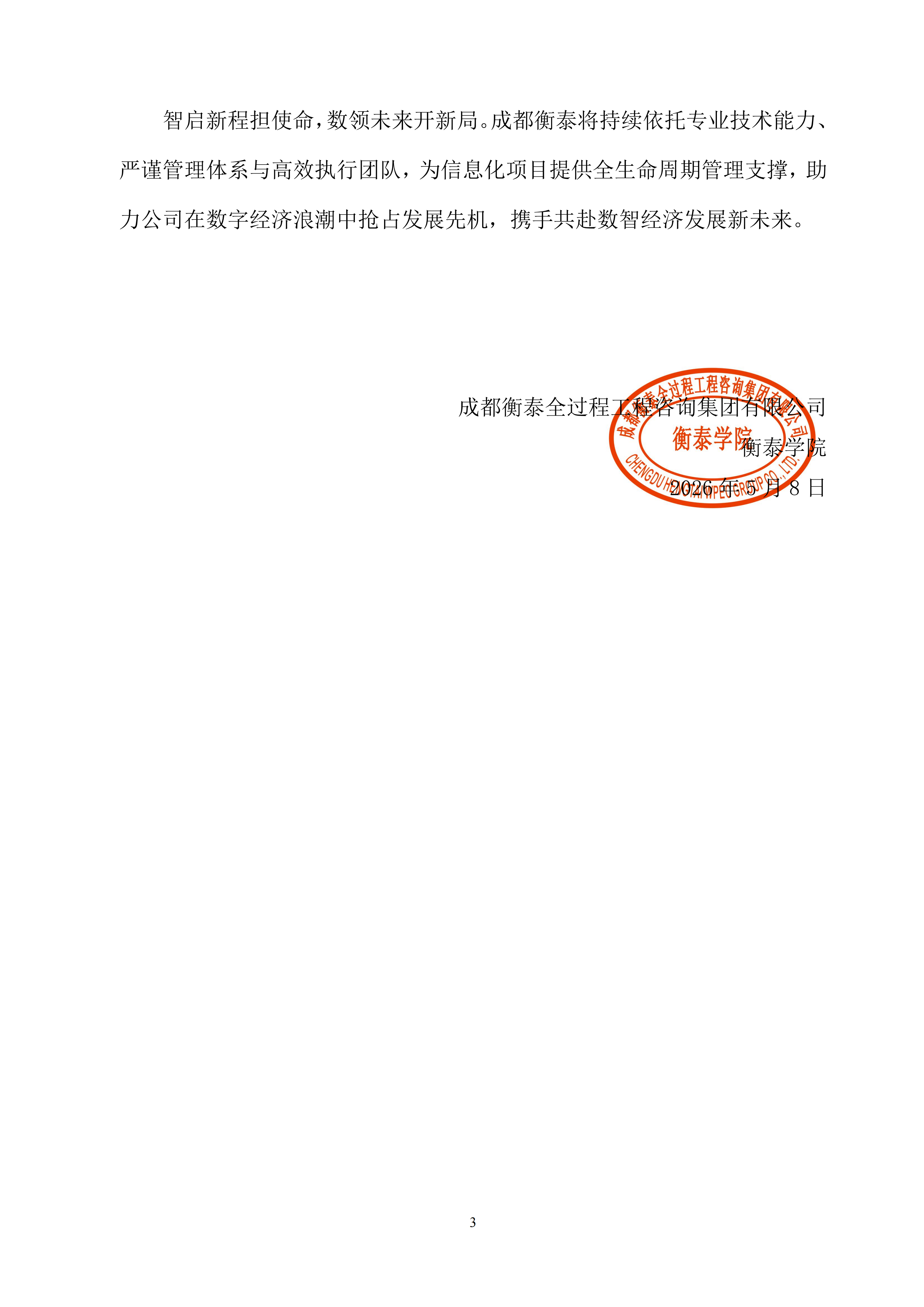 衡泰学院[2026]简讯03--智启新程 数领未来——成都衡泰“信息化项目管理2026年第一季度工作总结会”圆满举行_03.png