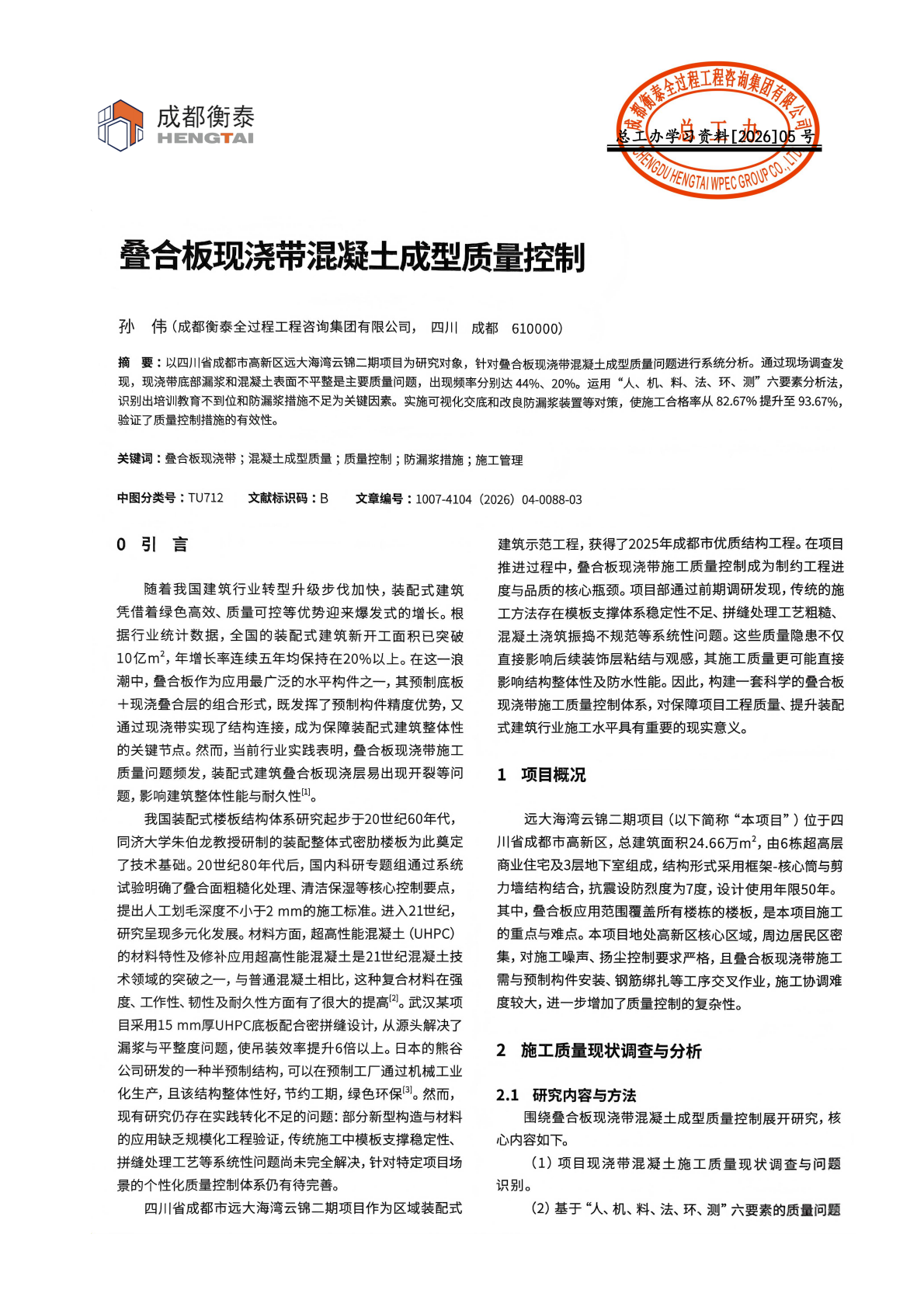 总工办学习文件[2026]05号--叠合板现浇带混凝土成型质量控制