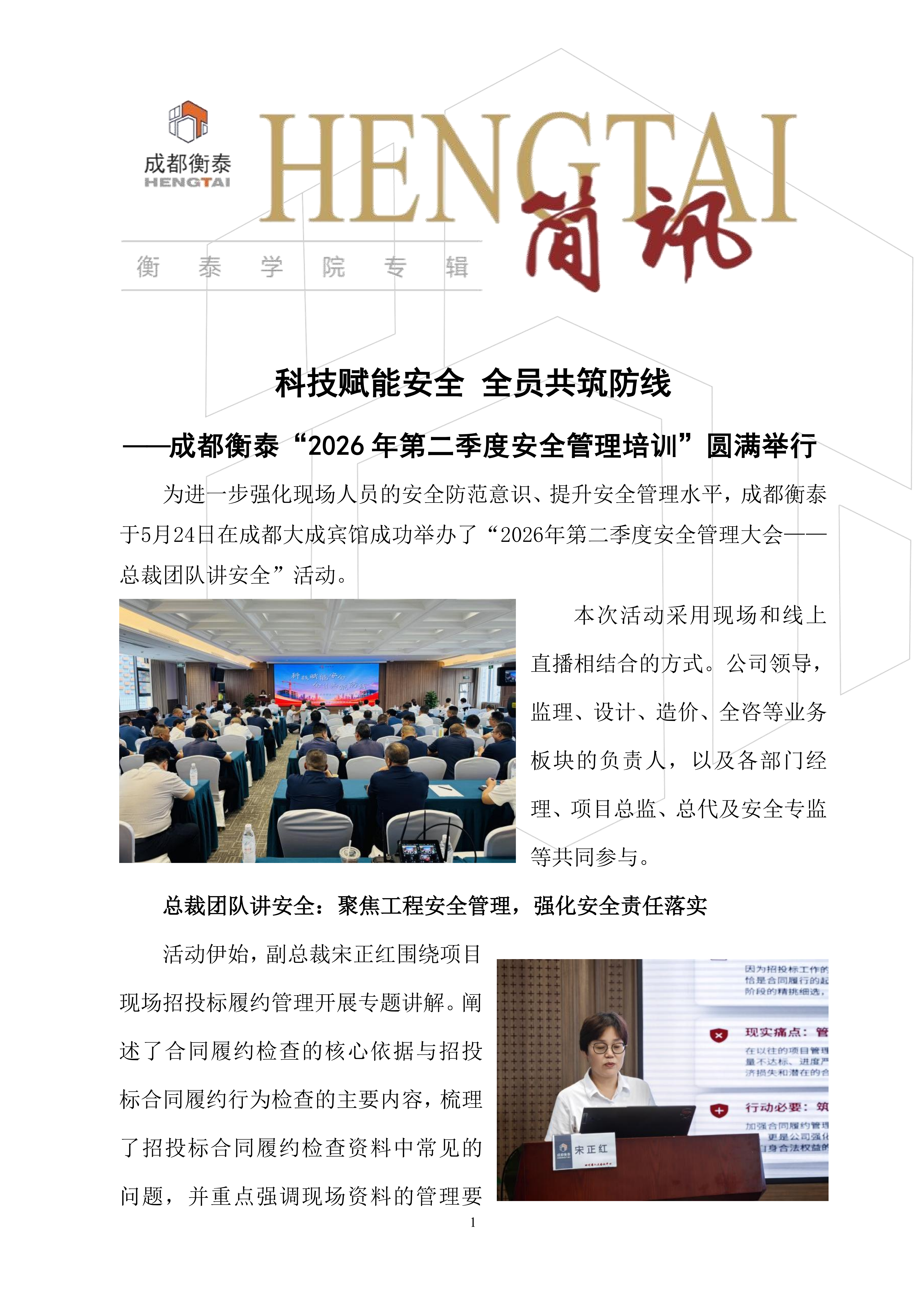 衡泰学院[2026]简讯04--科技赋能安全 全员共筑防线——成都衡泰“2026年第二季度安全管理培训”圆满举行_01.png