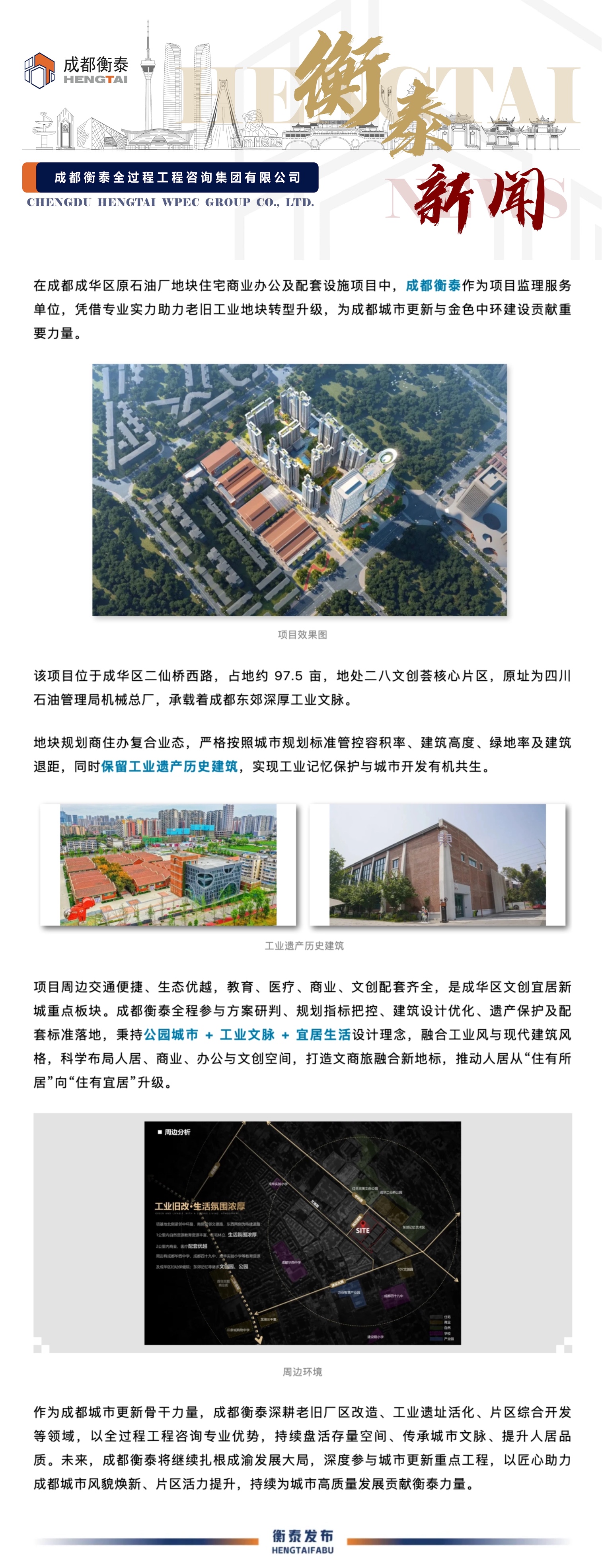 深耕城市更新 焕新工业文脉｜成都衡泰赋能成华石油厂地块蝶变新生.jpg