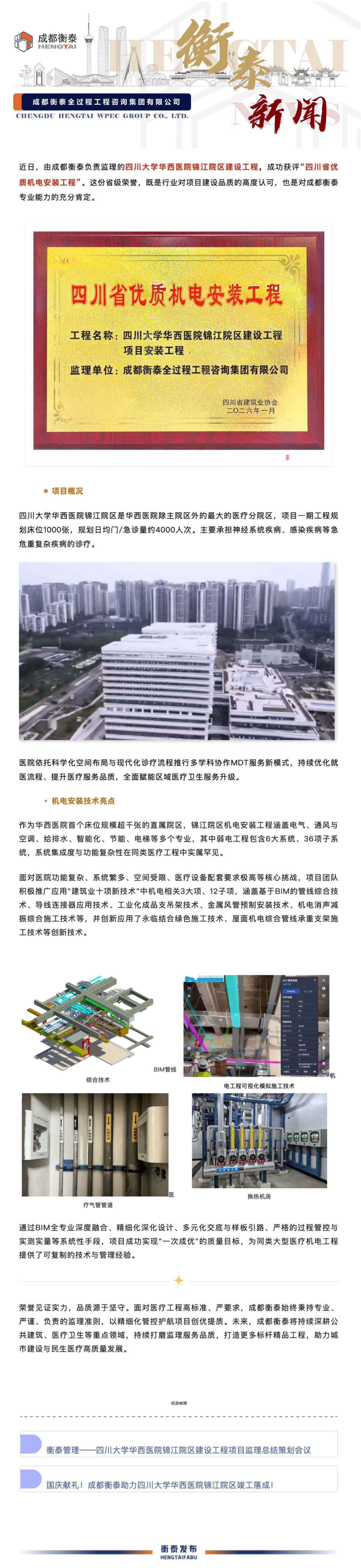 喜讯！成都衡泰护航华西医院锦江院区斩获“四川省优质机电安装工程”.jpg