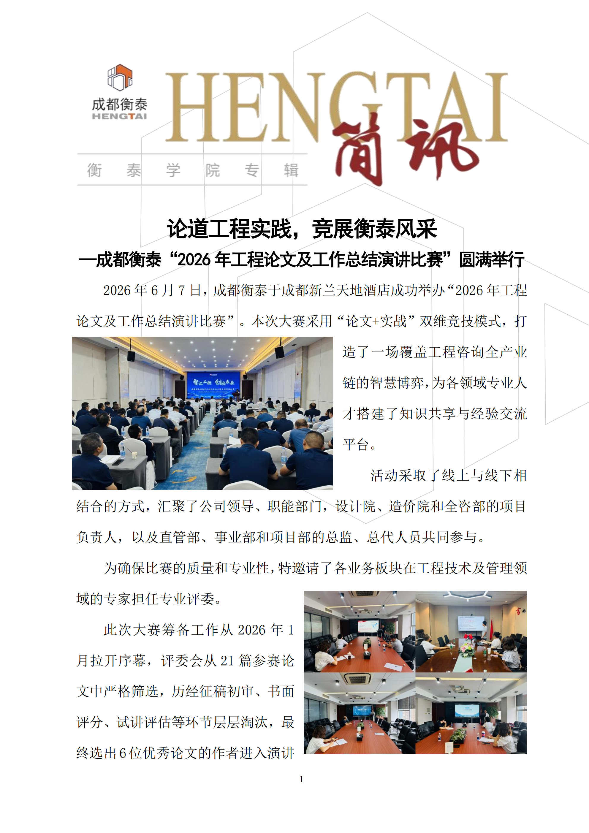 衡泰学院[2026]简讯05--论道工程实践，竞展衡泰风采—成都衡泰“2026年工程论文及工作总结演讲比赛”圆满举行_01.png