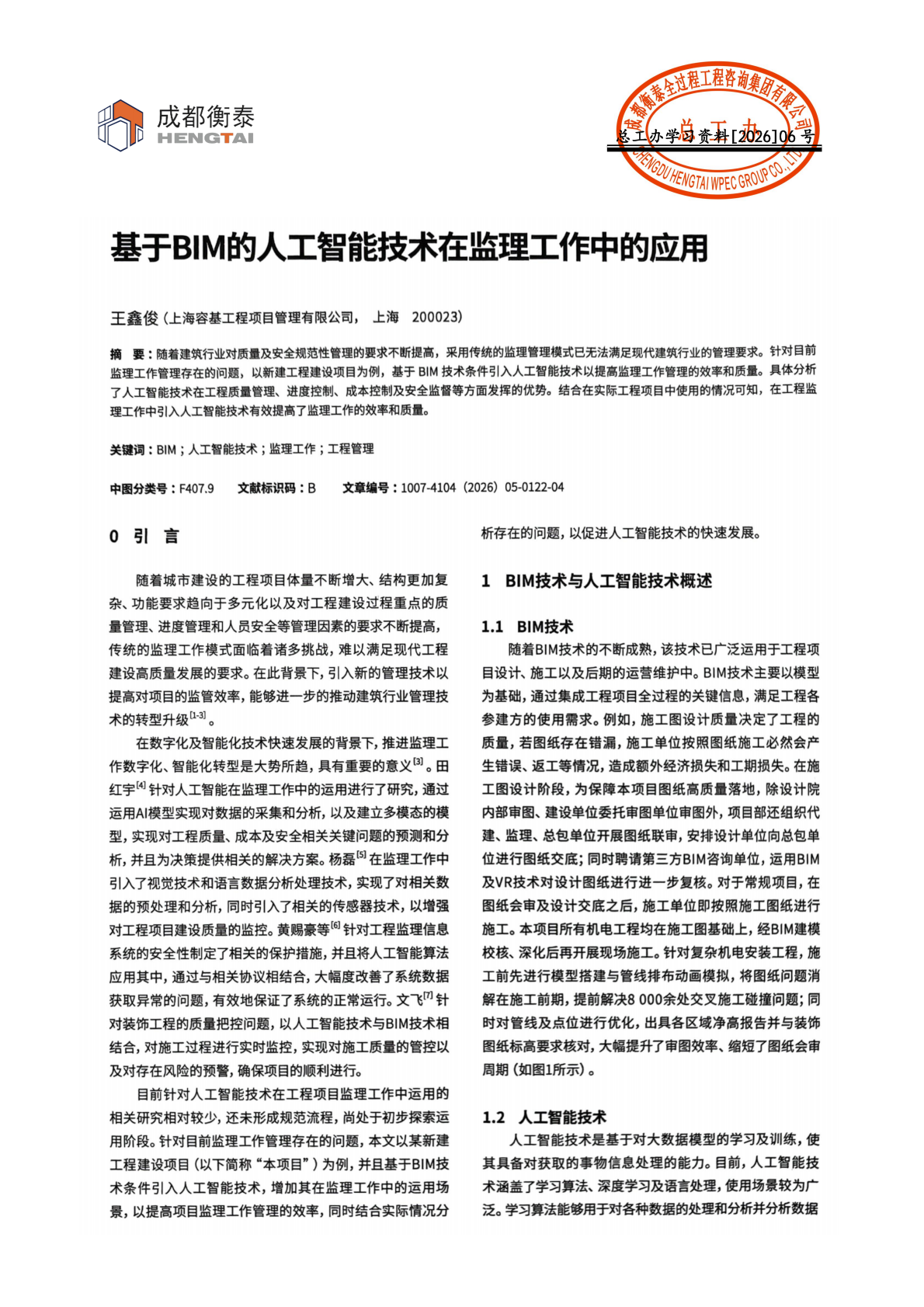 总工办学习文件[2026]06号--基于BIM的人工智能技术在监理工作中的应用