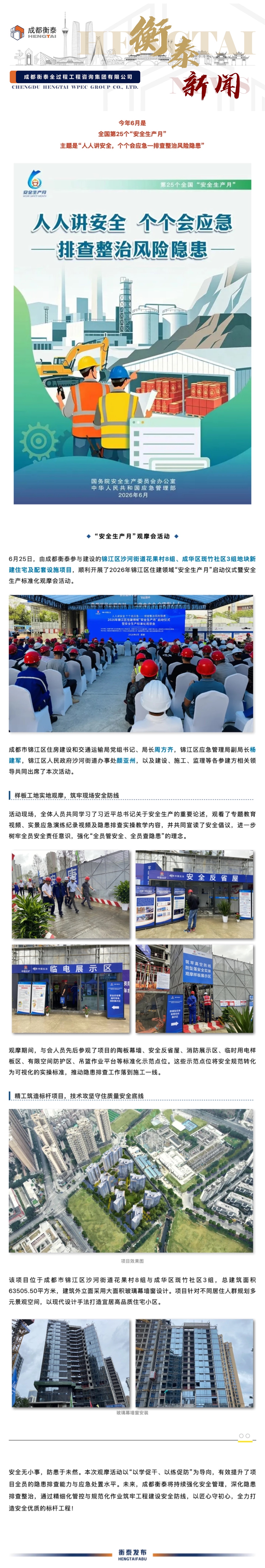 人人讲安全，个个会应急｜成都衡泰助力成都市“安全生产月”观摩会圆.jpg