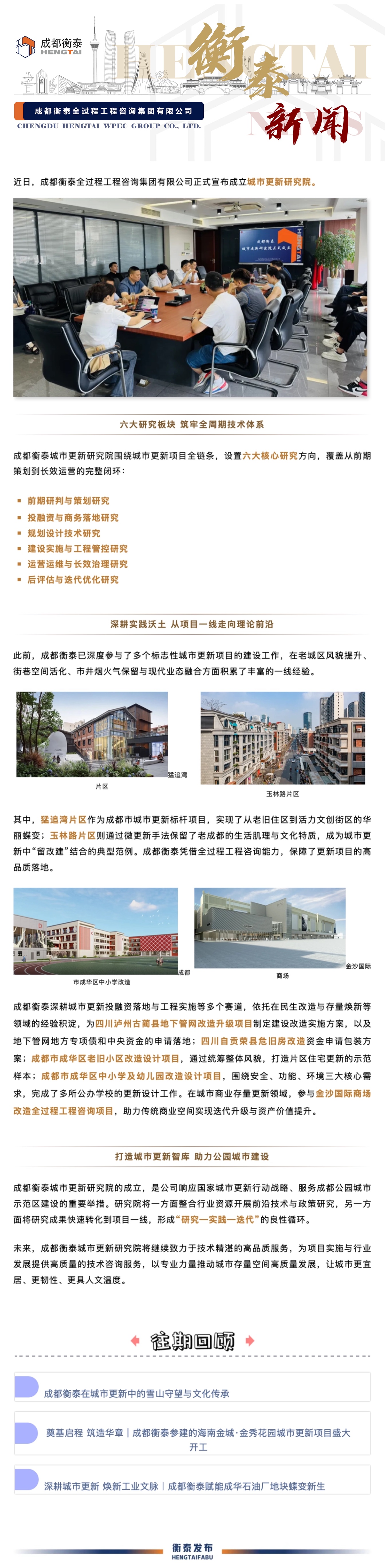 成都衡泰城市更新研究院正式成立 