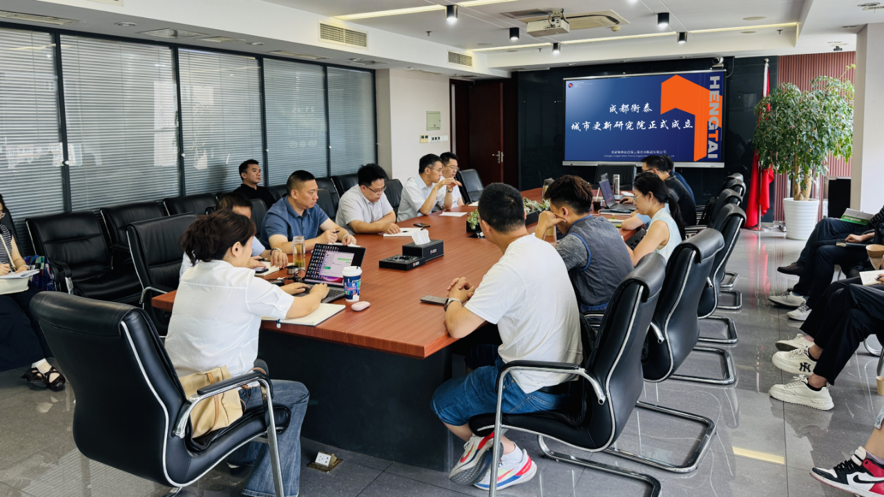成都衡泰城市更新研究院正式成立 | 构建全链条研究体系赋能城市存
