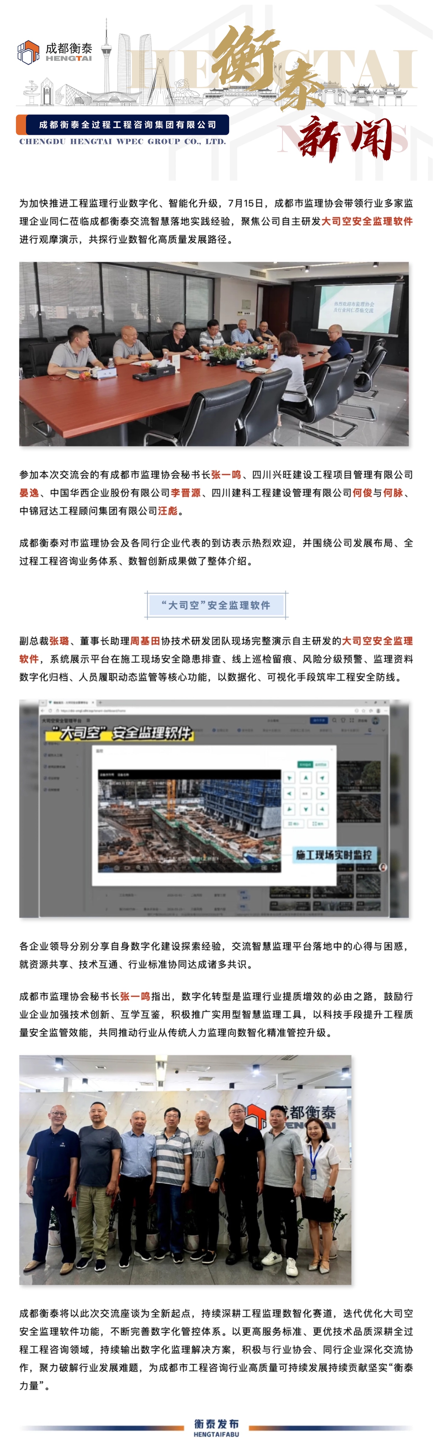 7.17数智赋能监理转型 行业同仁齐聚衡泰交流 