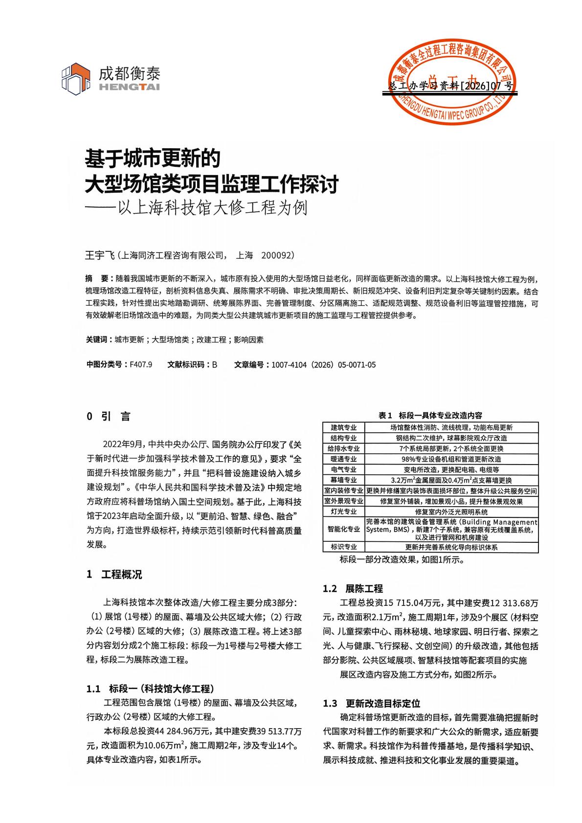 总工办学习文件[2026]07号--基于城市更新的大型场馆类项目监理工作探讨--以上海科技馆大修工程为例