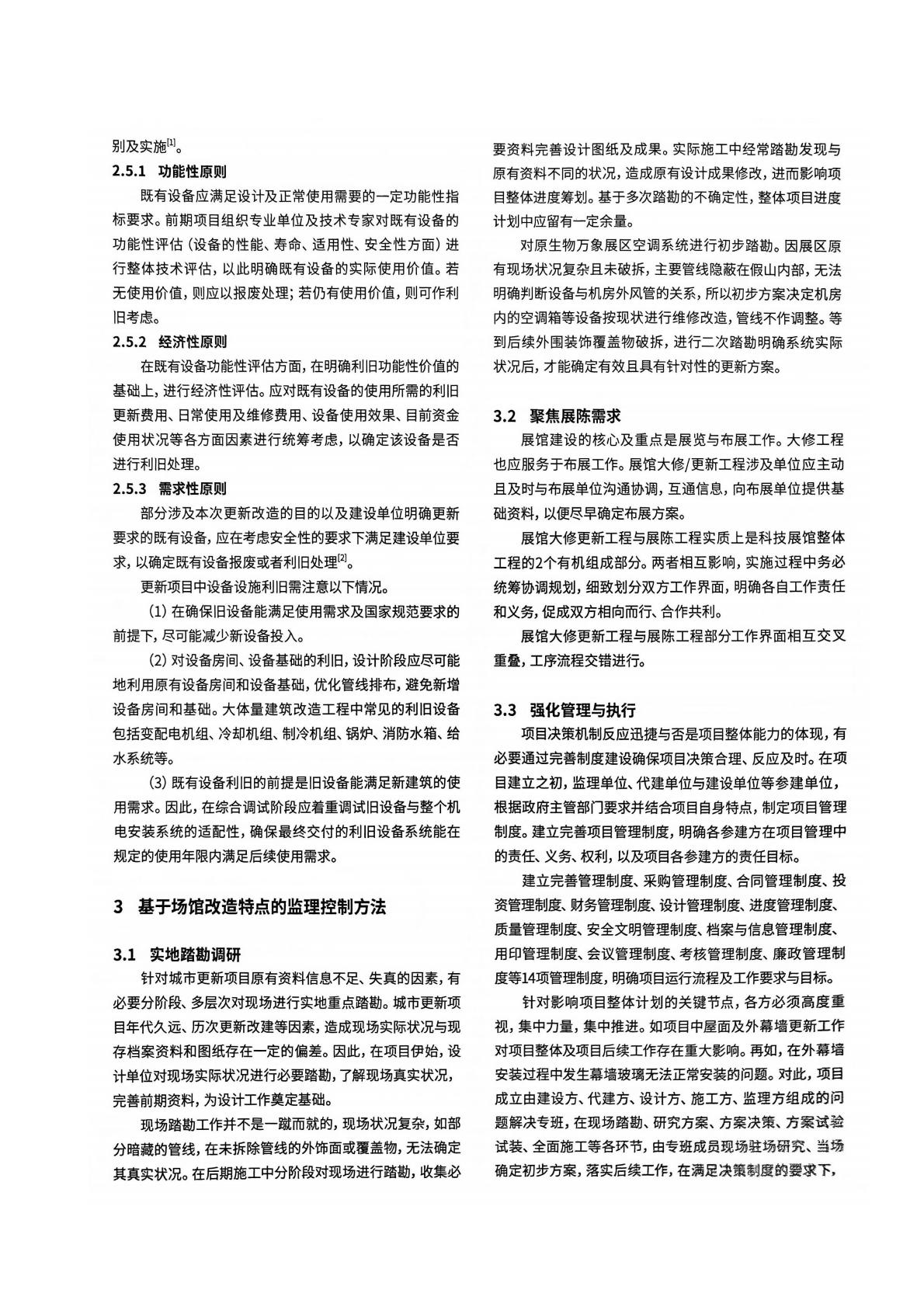 07 基于城市更新的大型场馆类项目监理工作探讨--以上海科技馆大修工程为例_04.jpg