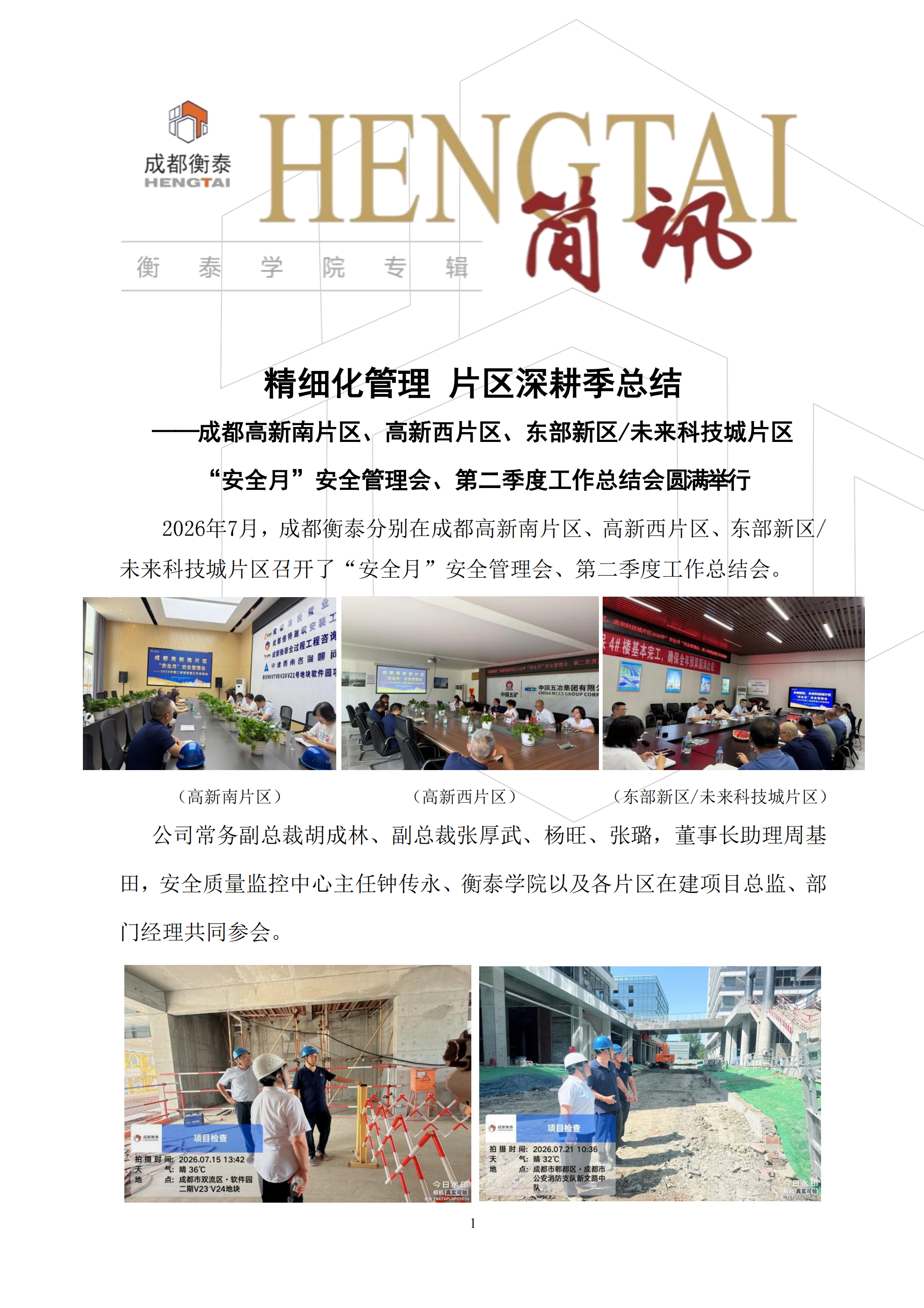 衡泰学院[2026]简讯06--精细化管理 片区深耕季总结——成都衡泰“高新南片区、高新西片区、东部新区未来科技城片区2026年“安全月”安全管理会、第二季度工作总结会圆满举行_01.png
