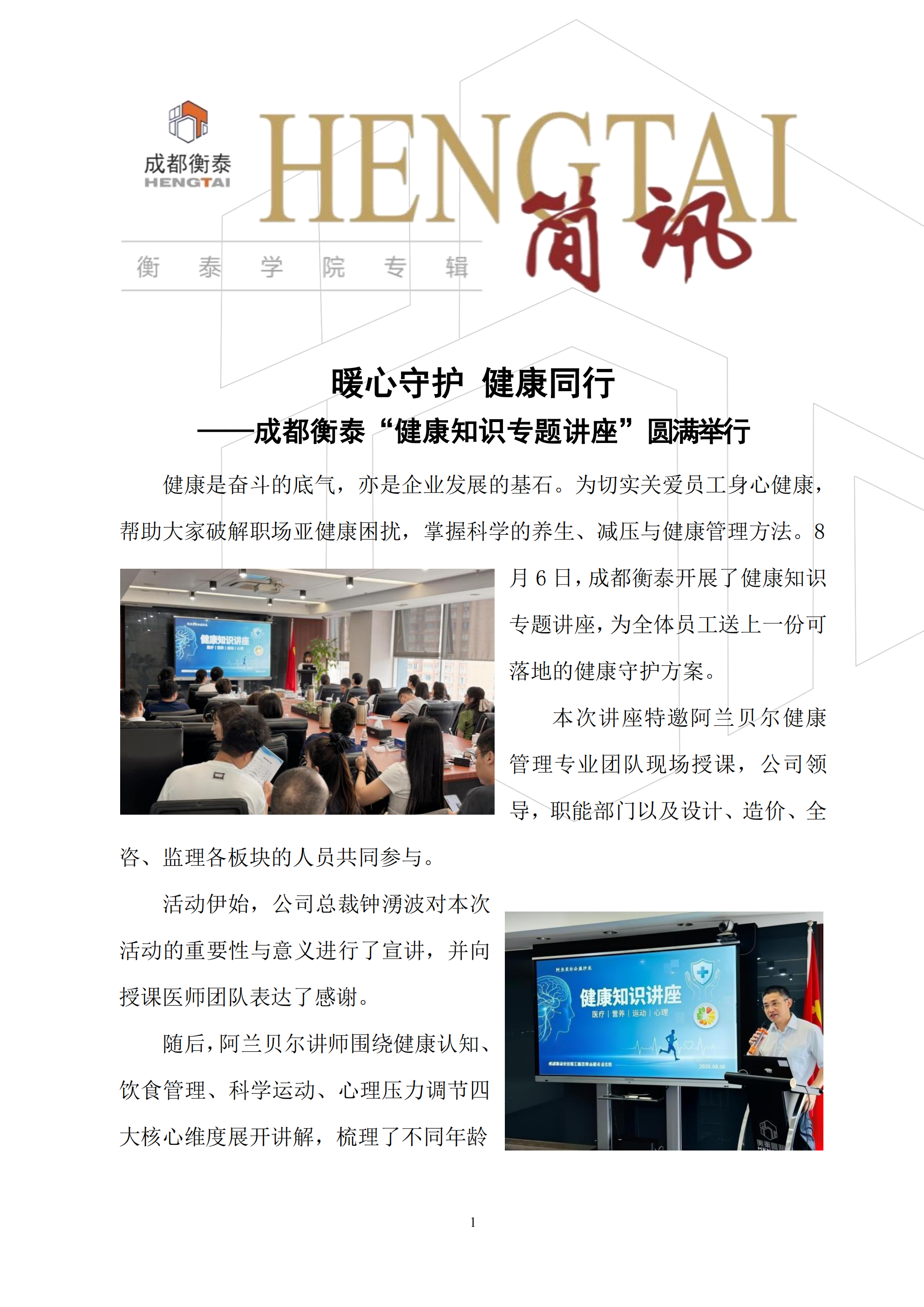 衡泰学院[2026]简讯07--暖心守护 健康同行——成都衡泰“健康知识专题讲座”圆满举行_01.png