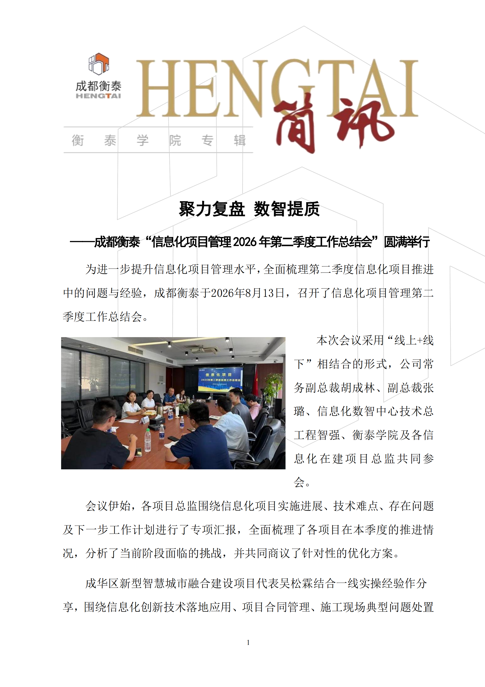 衡泰学院[2026]简讯08--聚力复盘 数智提质——成都衡泰“信息化项目管理2026年第二季度工作总结会”圆满举行_01.png