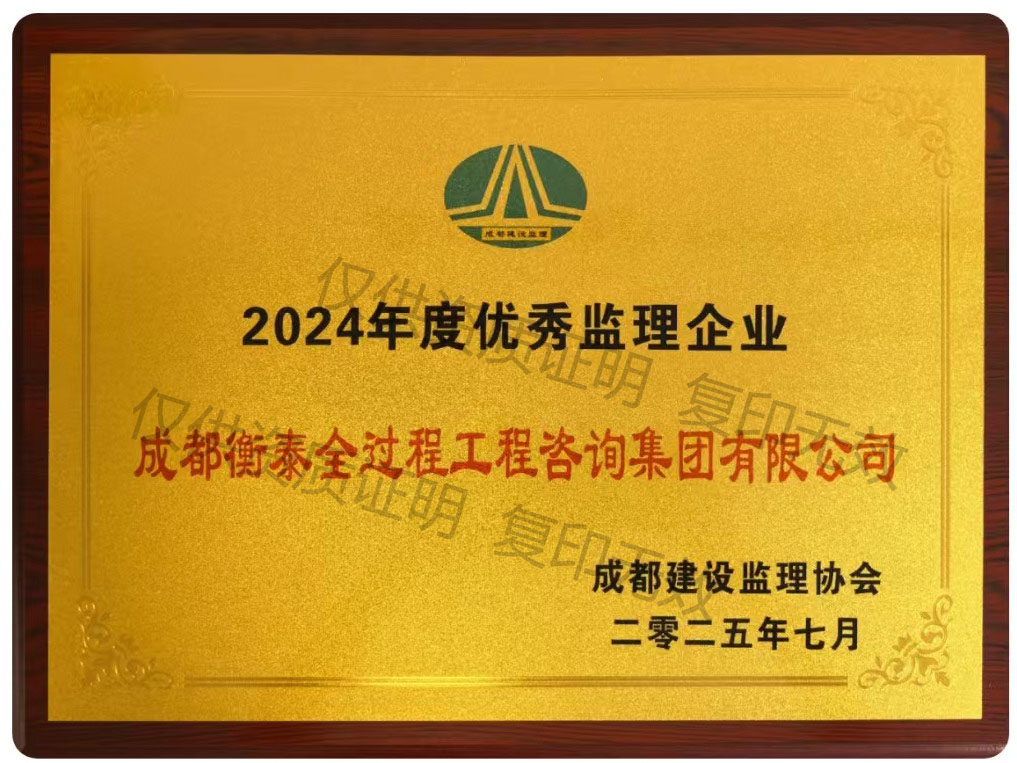 2024年度优秀监理企业