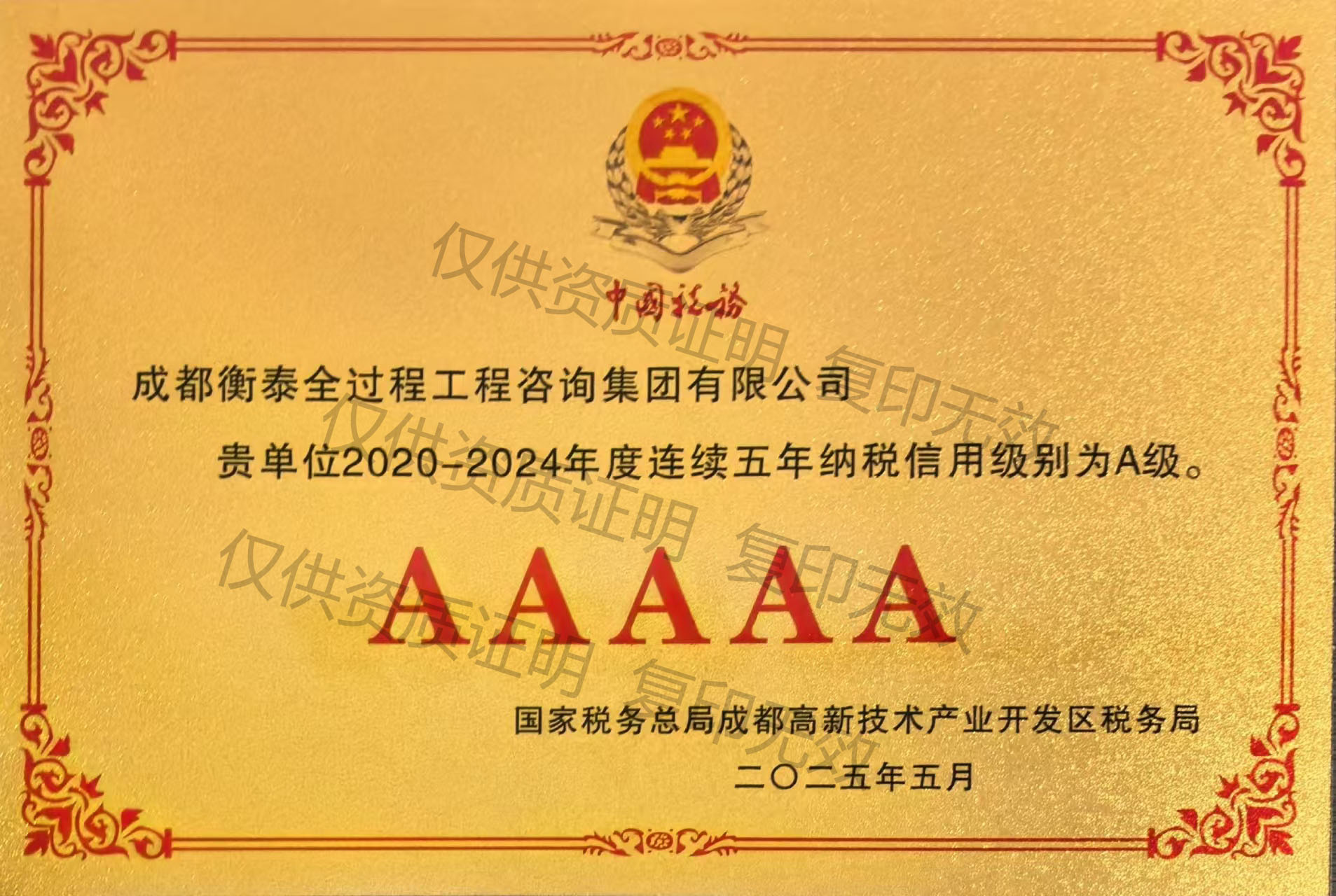 2020-2024年度连续五年纳税信用级别为A级