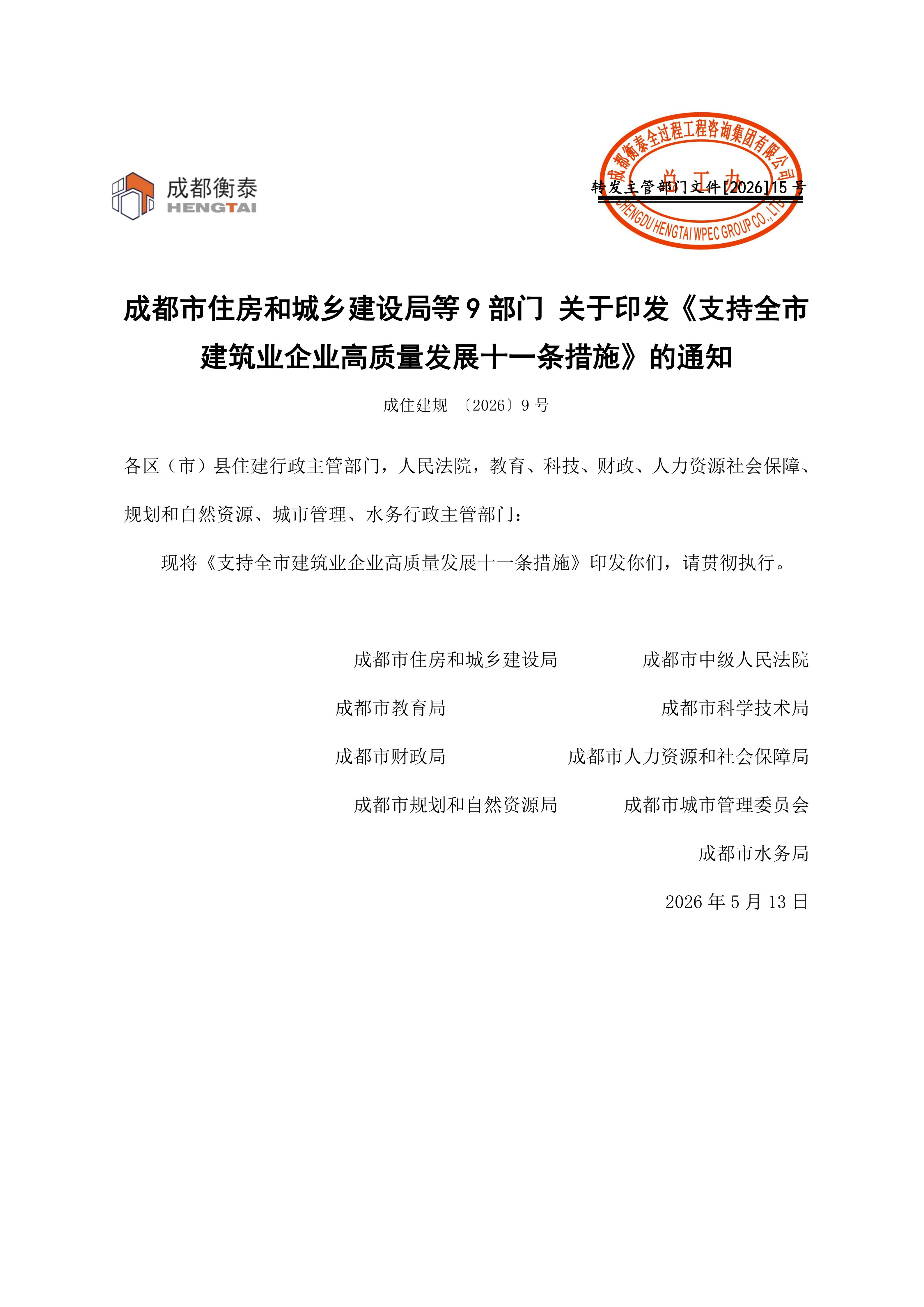 15 成都市住房和城乡建设局等9部门关于印发《支持全市建筑业企业高质量发展十一条措施》的通知2026.5.14_01.jpg