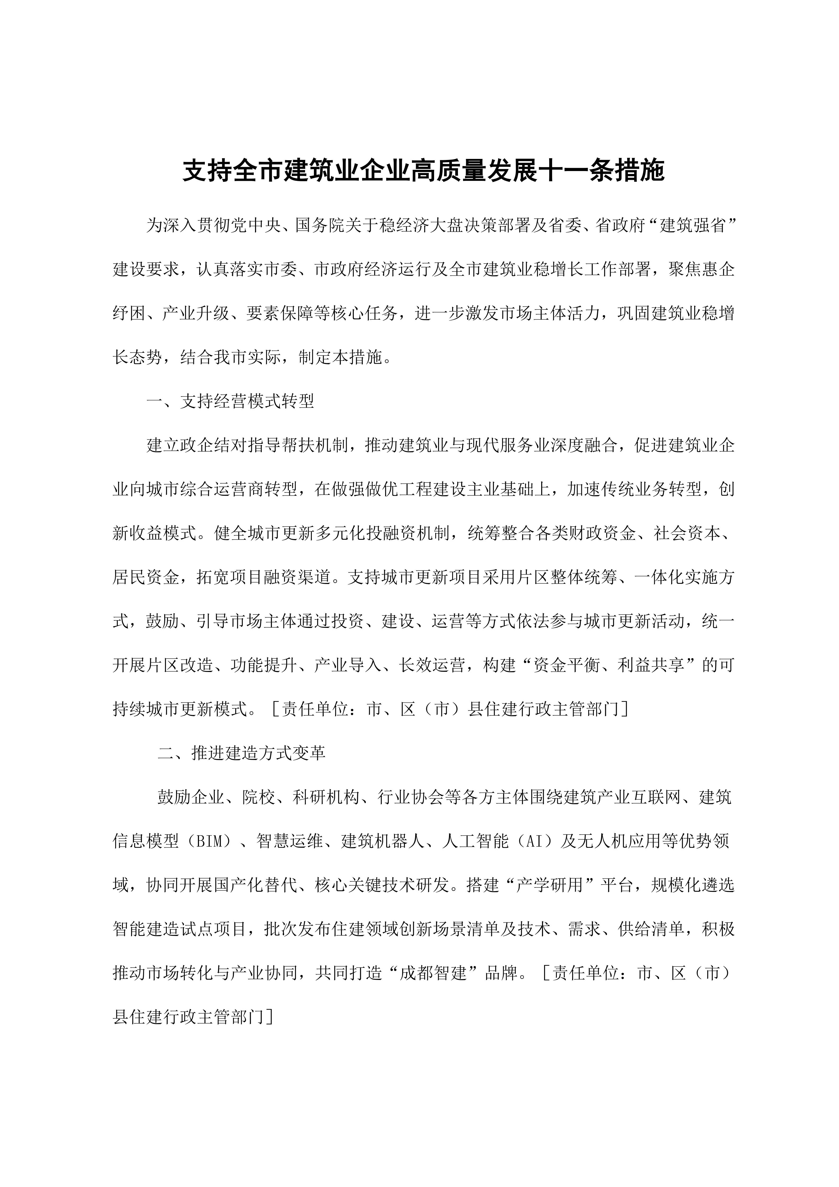 15 成都市住房和城乡建设局等9部门关于印发《支持全市建筑业企业高质量发展十一条措施》的通知2026.5.14_02.jpg