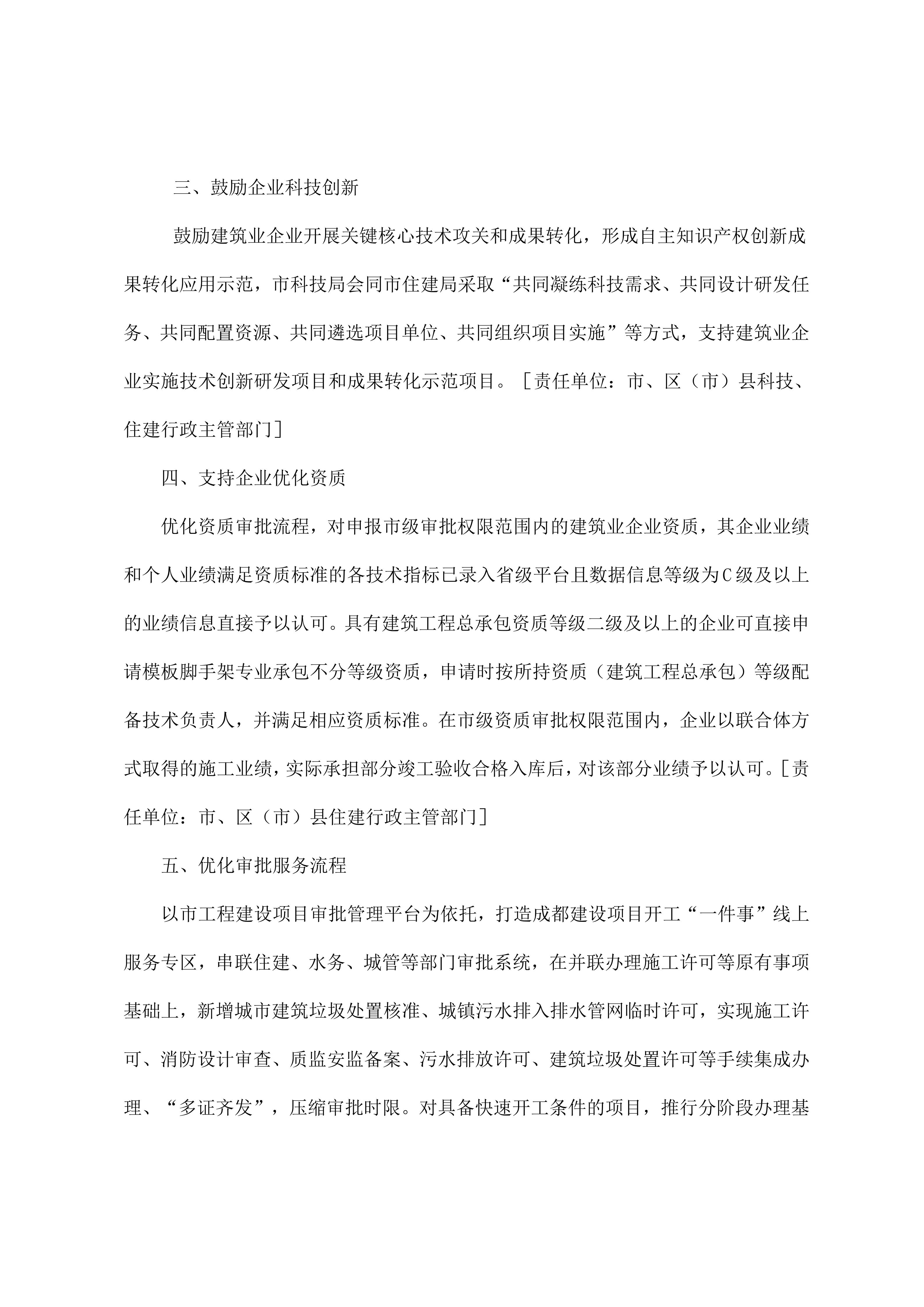 15 成都市住房和城乡建设局等9部门关于印发《支持全市建筑业企业高质量发展十一条措施》的通知2026.5.14_03.jpg
