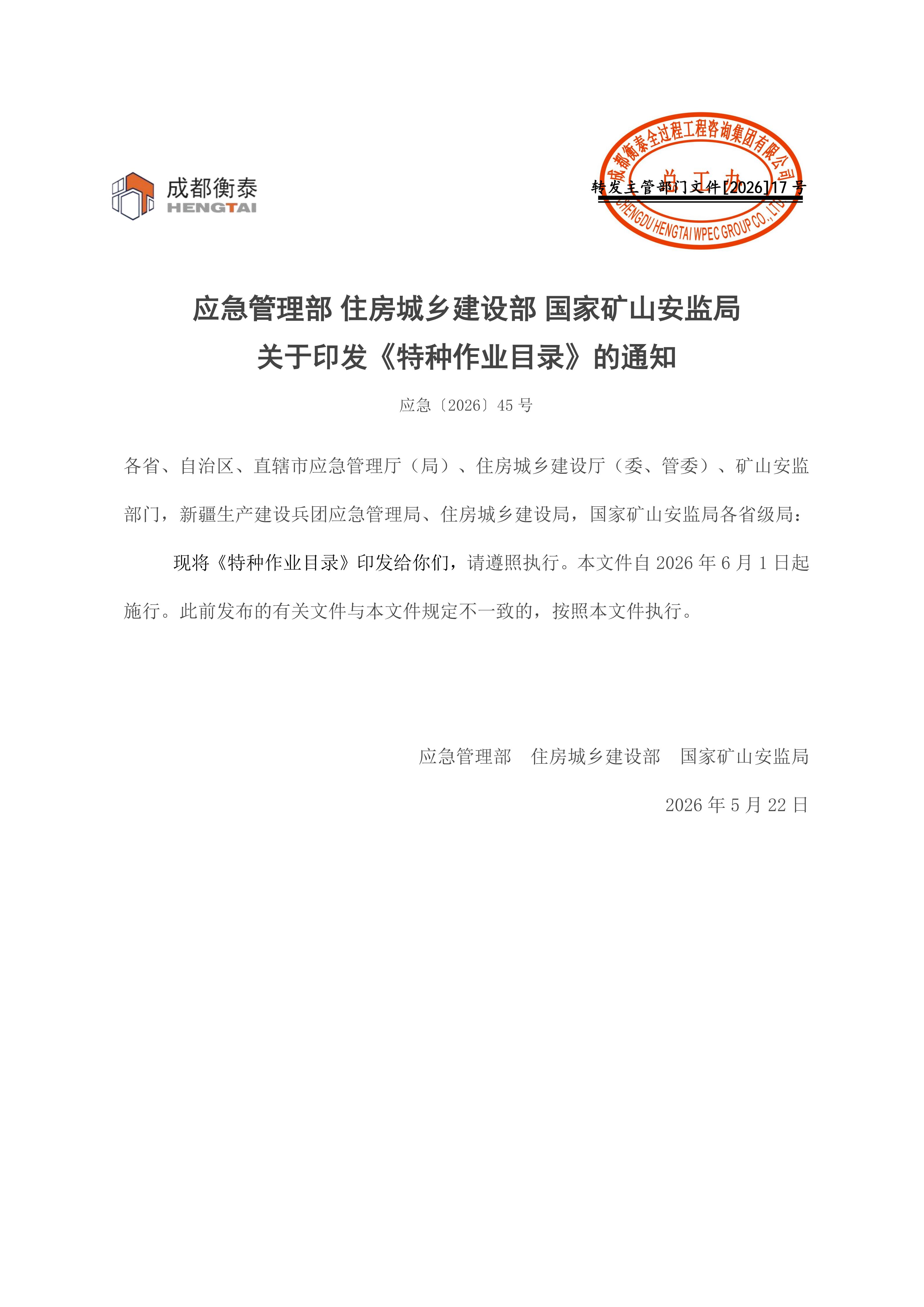 17 应急管理部住房城乡建设部国家矿山安监局关于印发《特种作业目录》的通知2026.5.27_01.jpg