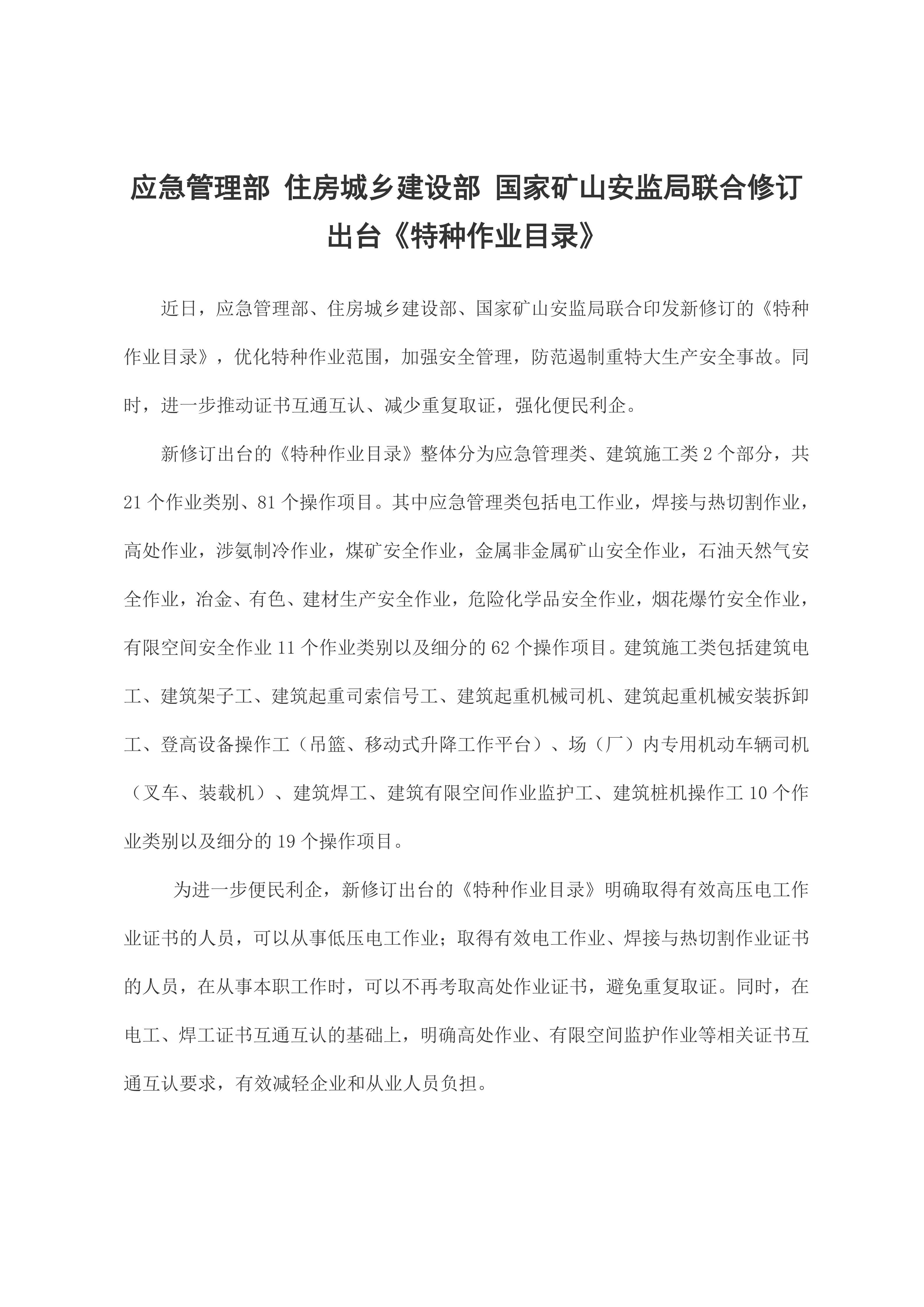 17 应急管理部住房城乡建设部国家矿山安监局关于印发《特种作业目录》的通知2026.5.27_02.jpg