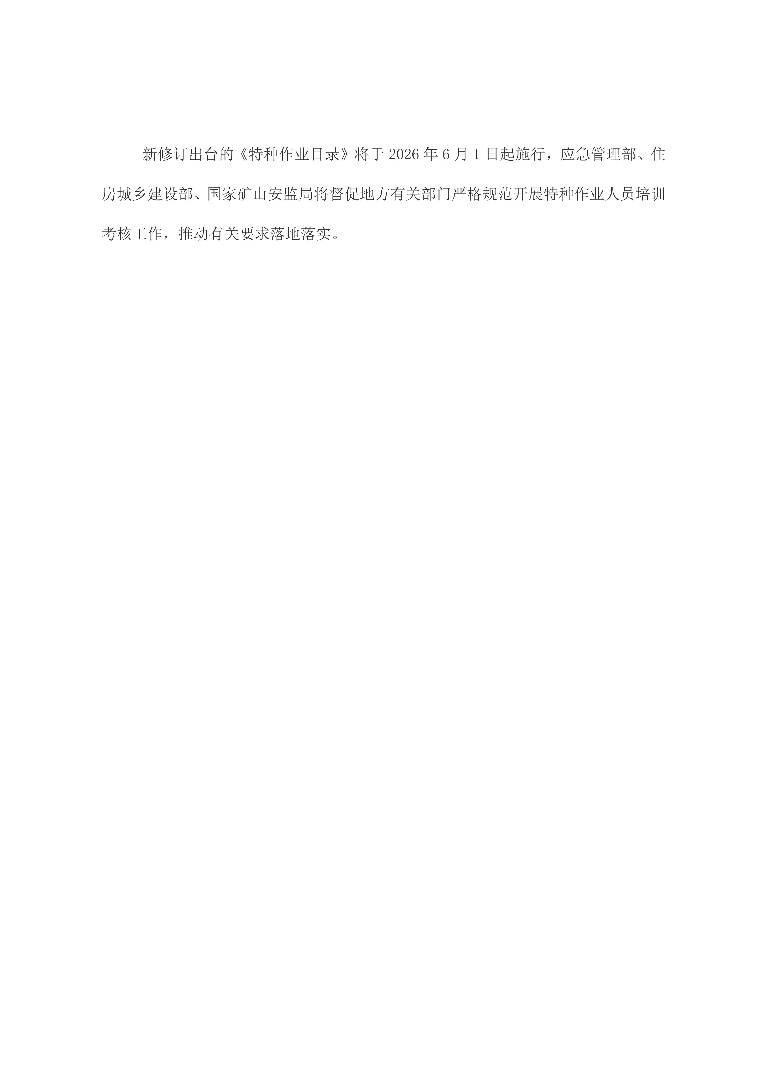 17 应急管理部住房城乡建设部国家矿山安监局关于印发《特种作业目录》的通知2026.5.27_03.jpg