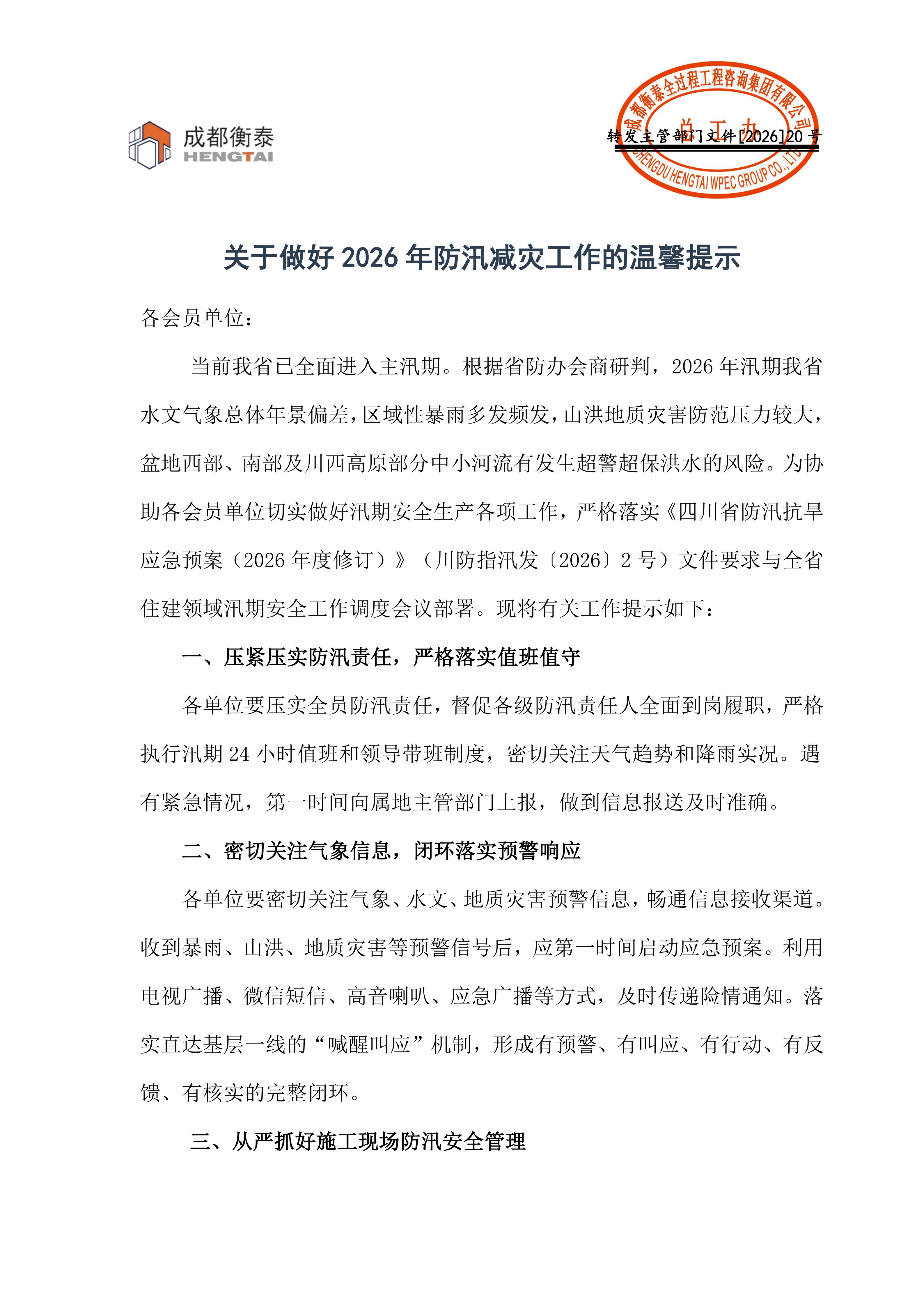 20 关于做好2026年防汛减灾工作的温馨提示2026.7.2_01.jpg