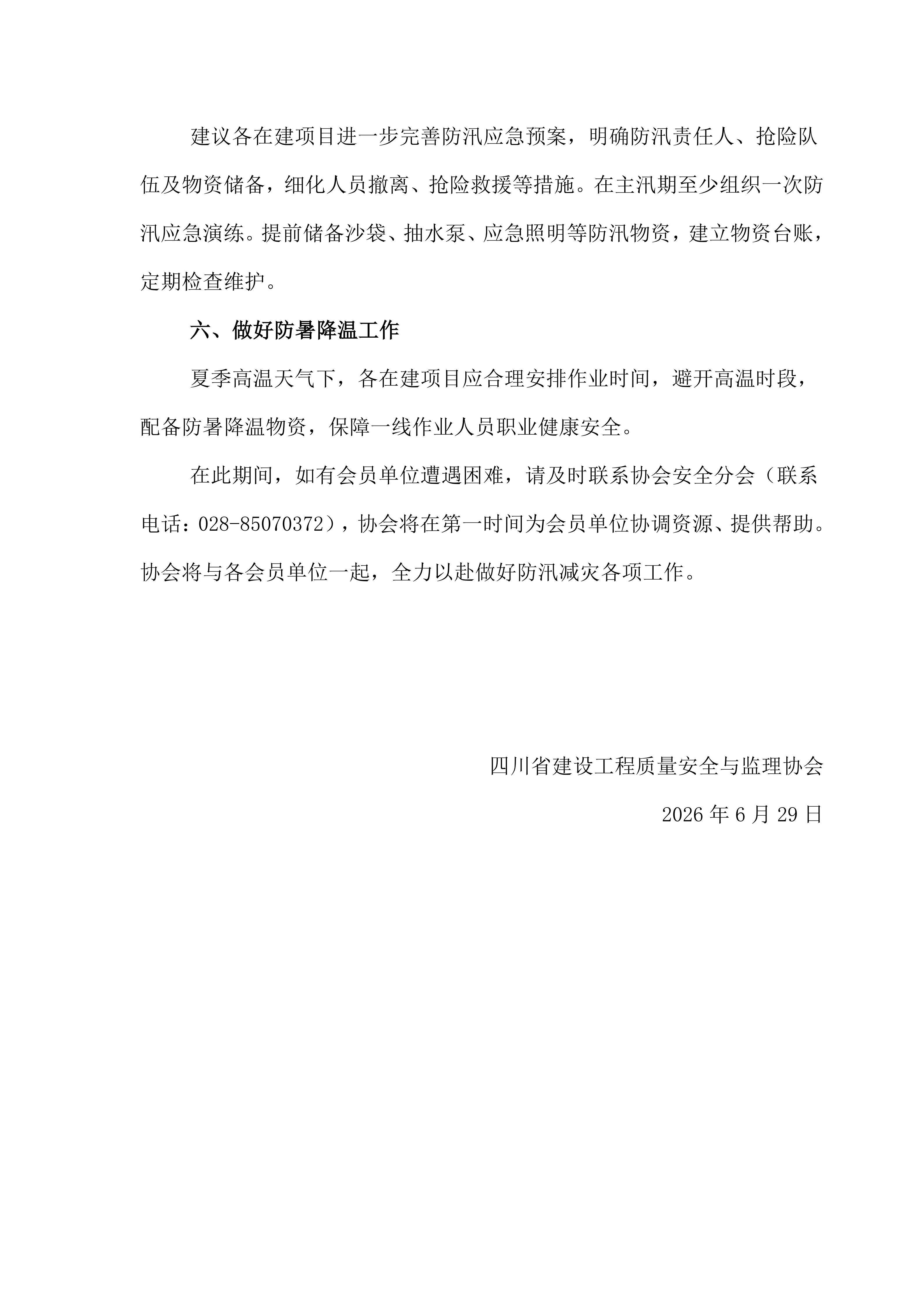 20 关于做好2026年防汛减灾工作的温馨提示2026.7.2_03.jpg