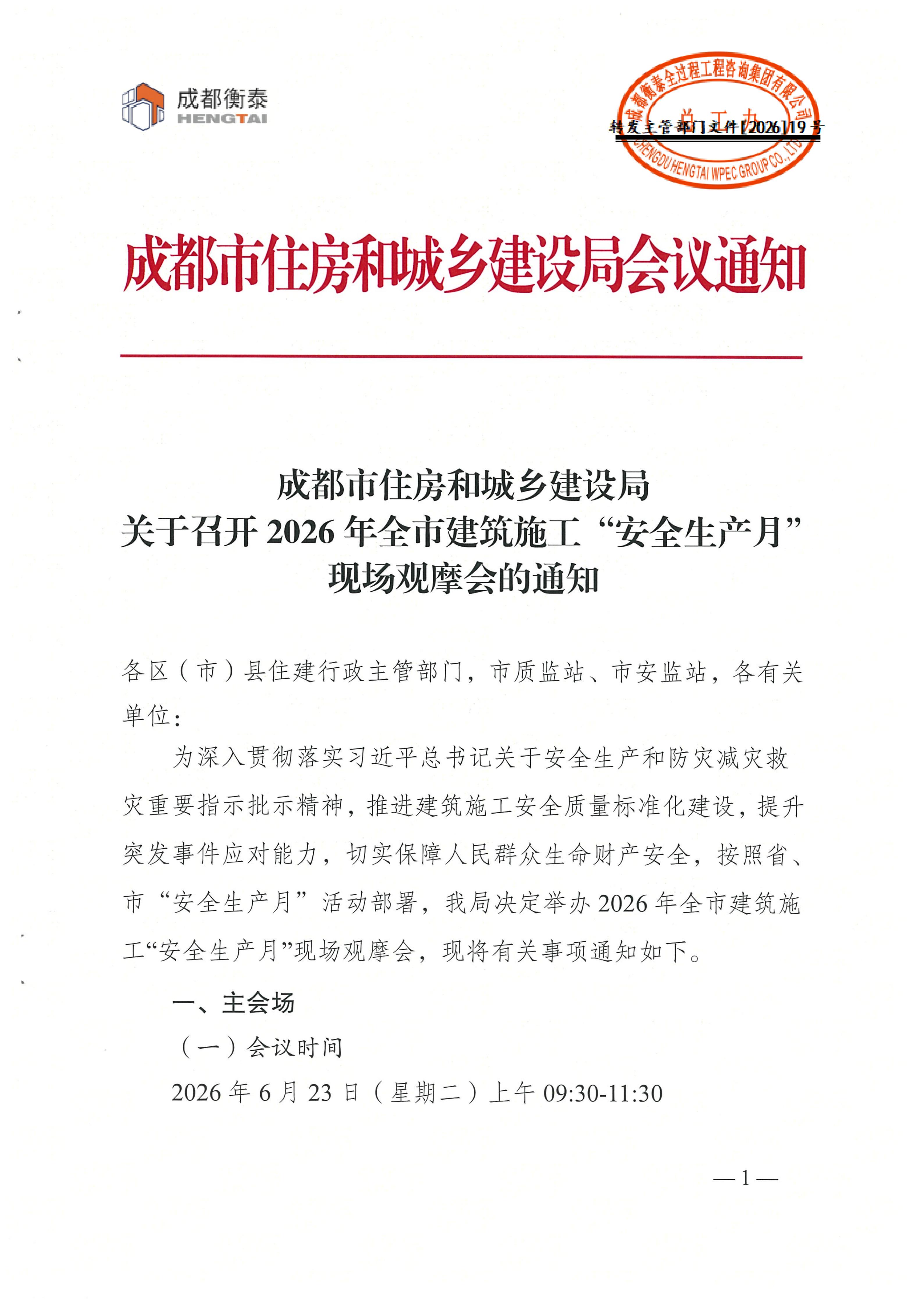 19 关于召开2026年全市建设工程“安全生产月”现场观摩会的通知2026.6.23_01.jpg