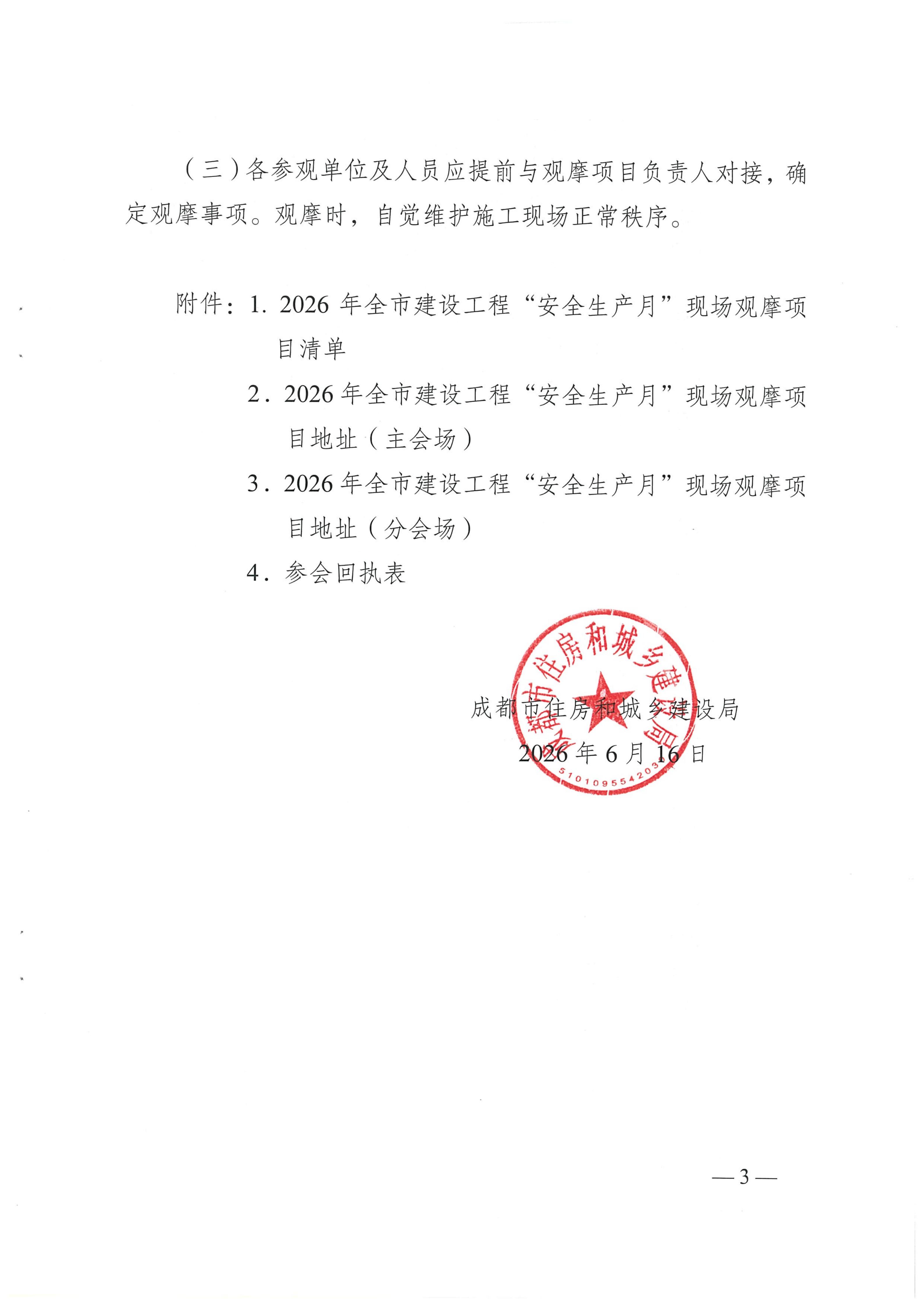 19 关于召开2026年全市建设工程“安全生产月”现场观摩会的通知2026.6.23_03.jpg