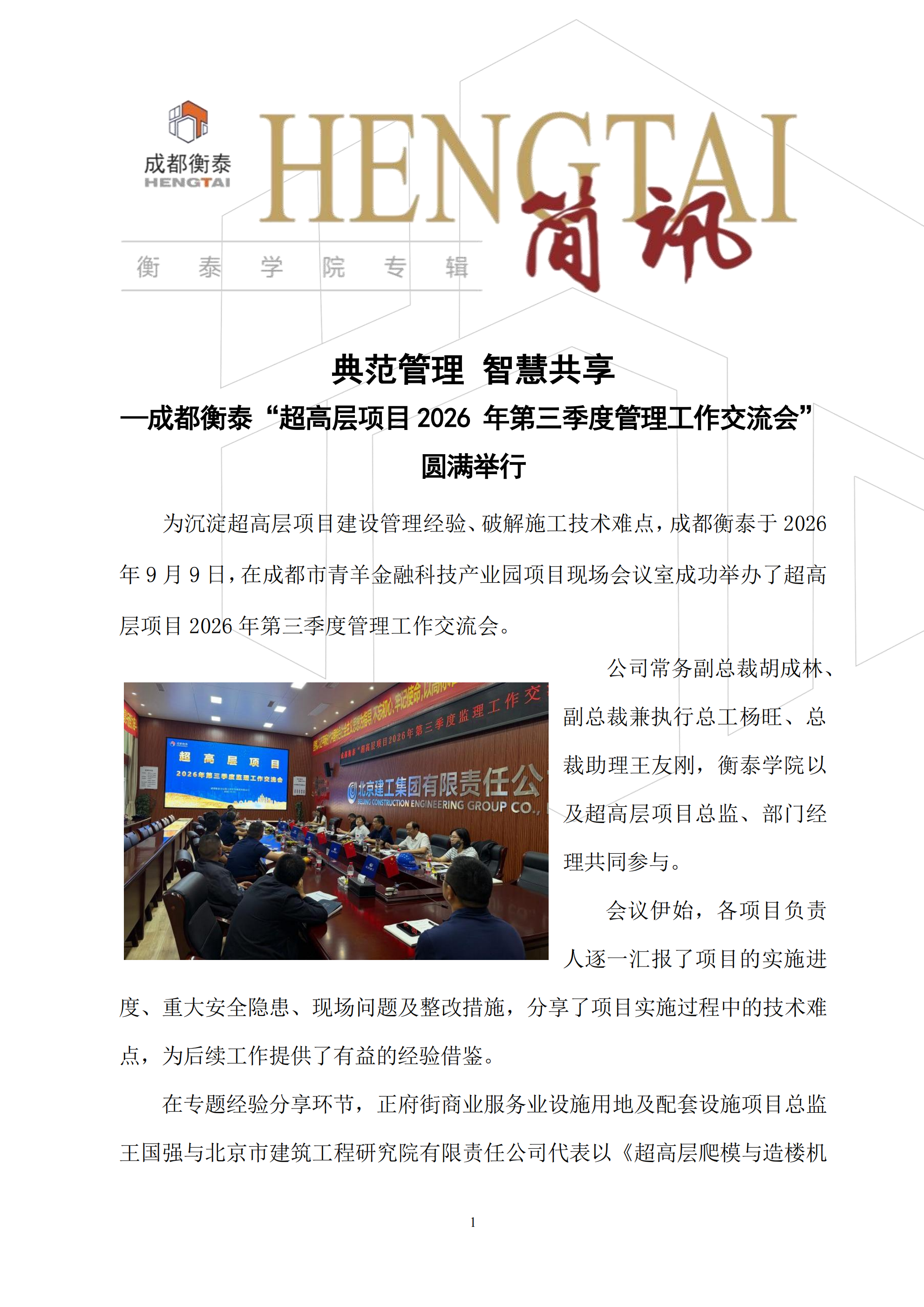 衡泰学院[2026]简讯09--典范管理 智慧共享——成都衡泰“超高层项目2026 年第三季度管理工作交流会”圆满举行_01(1).png