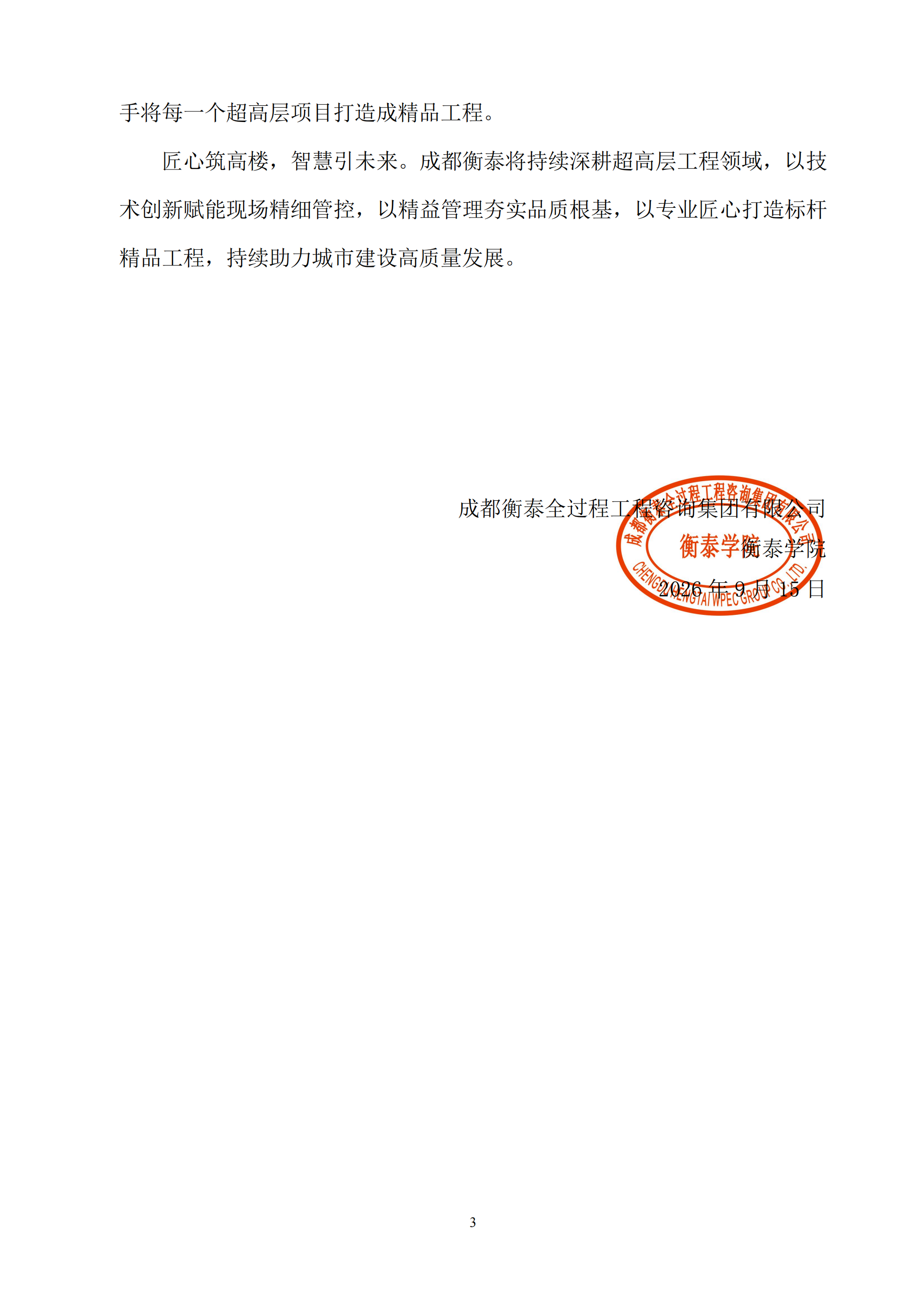 衡泰学院[2026]简讯09--典范管理 智慧共享——成都衡泰“超高层项目2026 年第三季度管理工作交流会”圆满举行_03.png